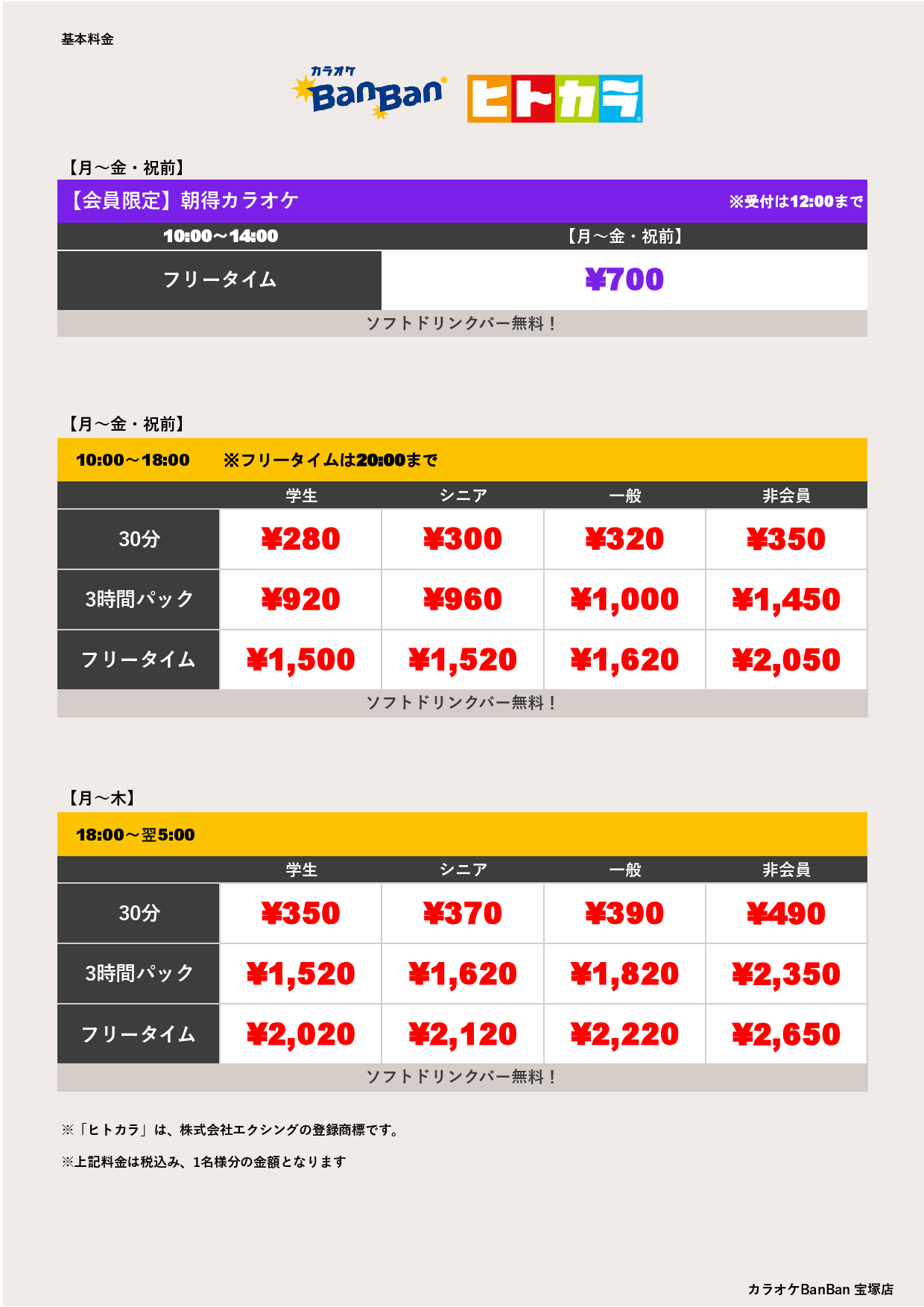 平日料金（ヒトカラ）表
