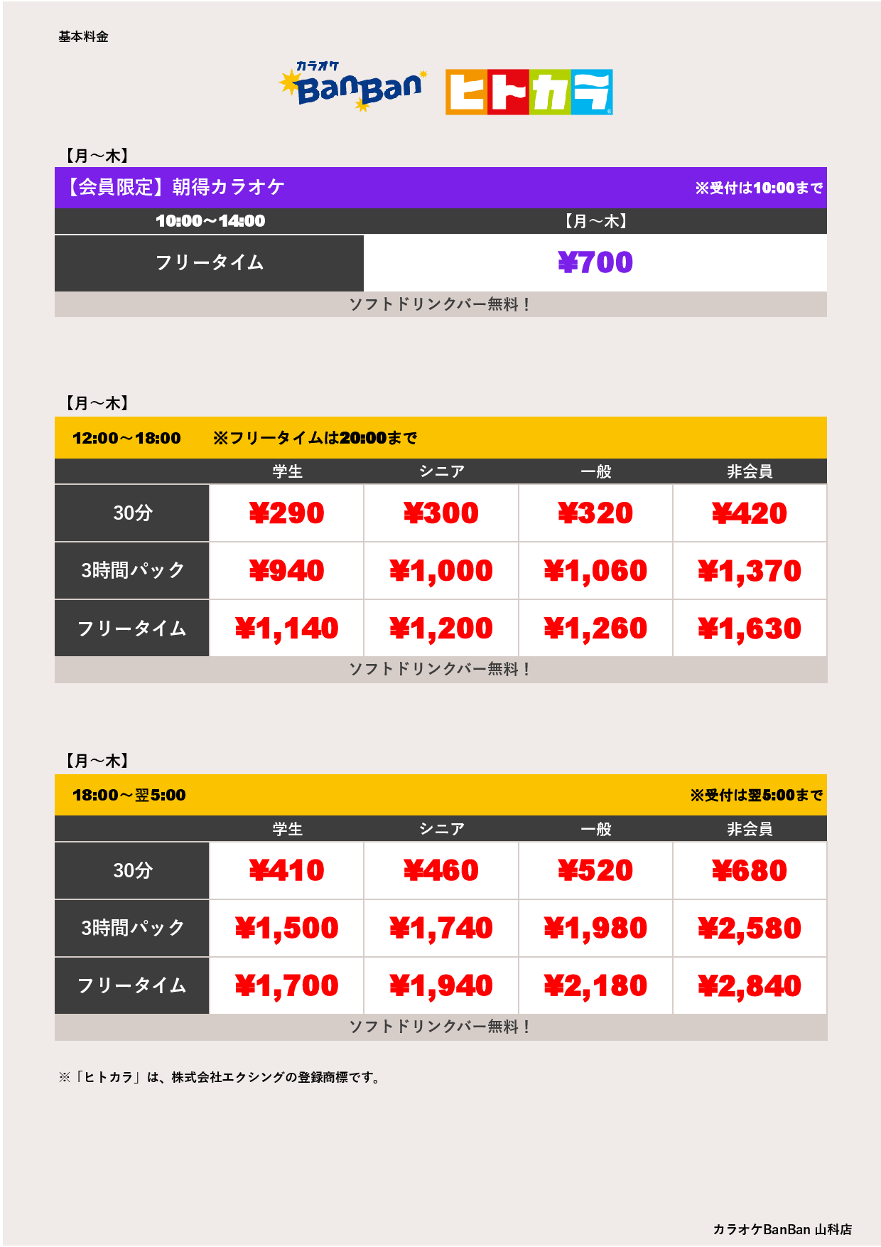 平日料金（ヒトカラ）表