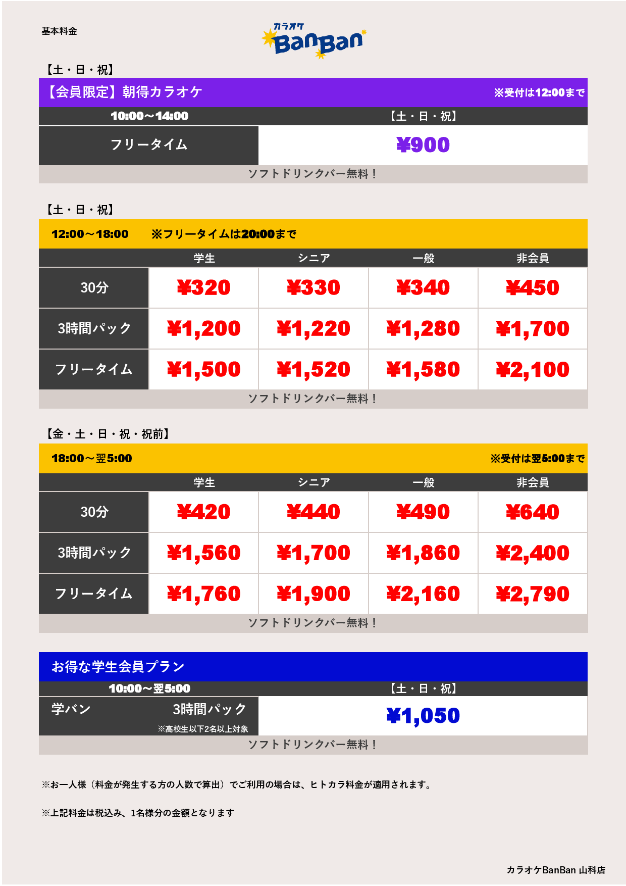 週末料金表