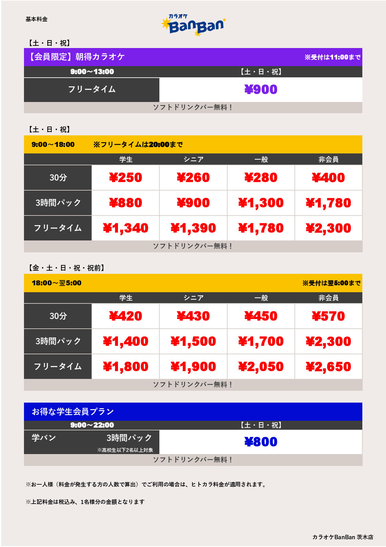 カラオケBanBan茨木店 | カラオケバンバン