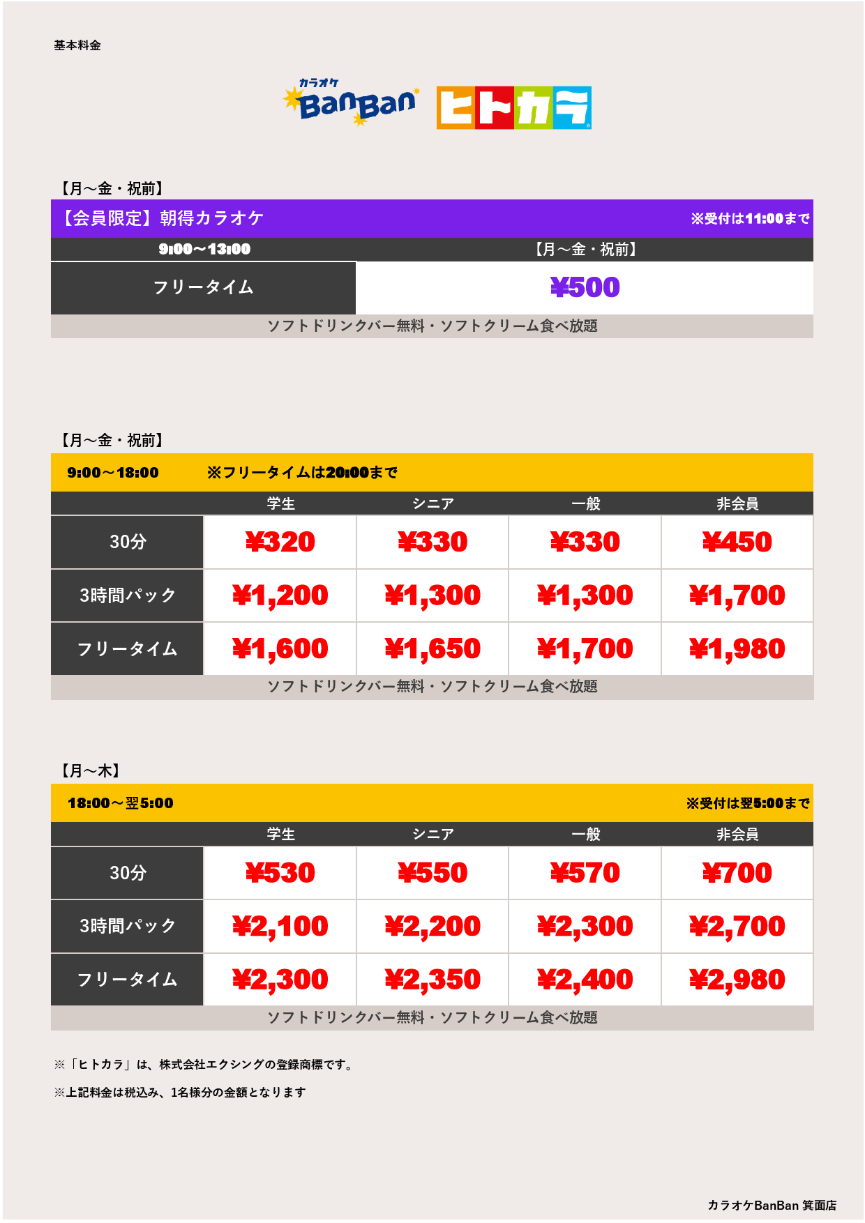平日料金（ヒトカラ）表