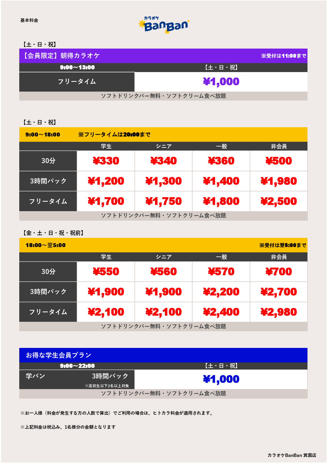 週末料金表