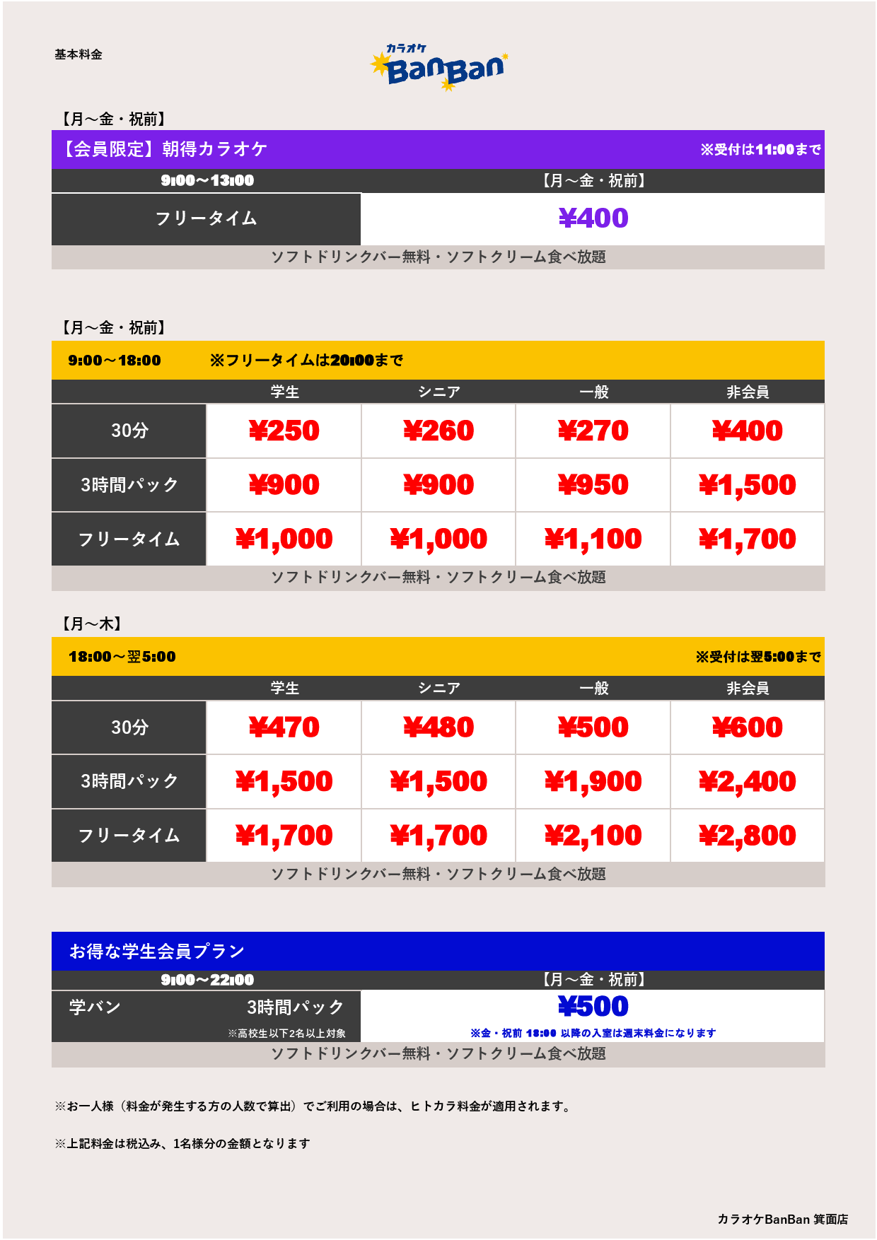 平日料金表