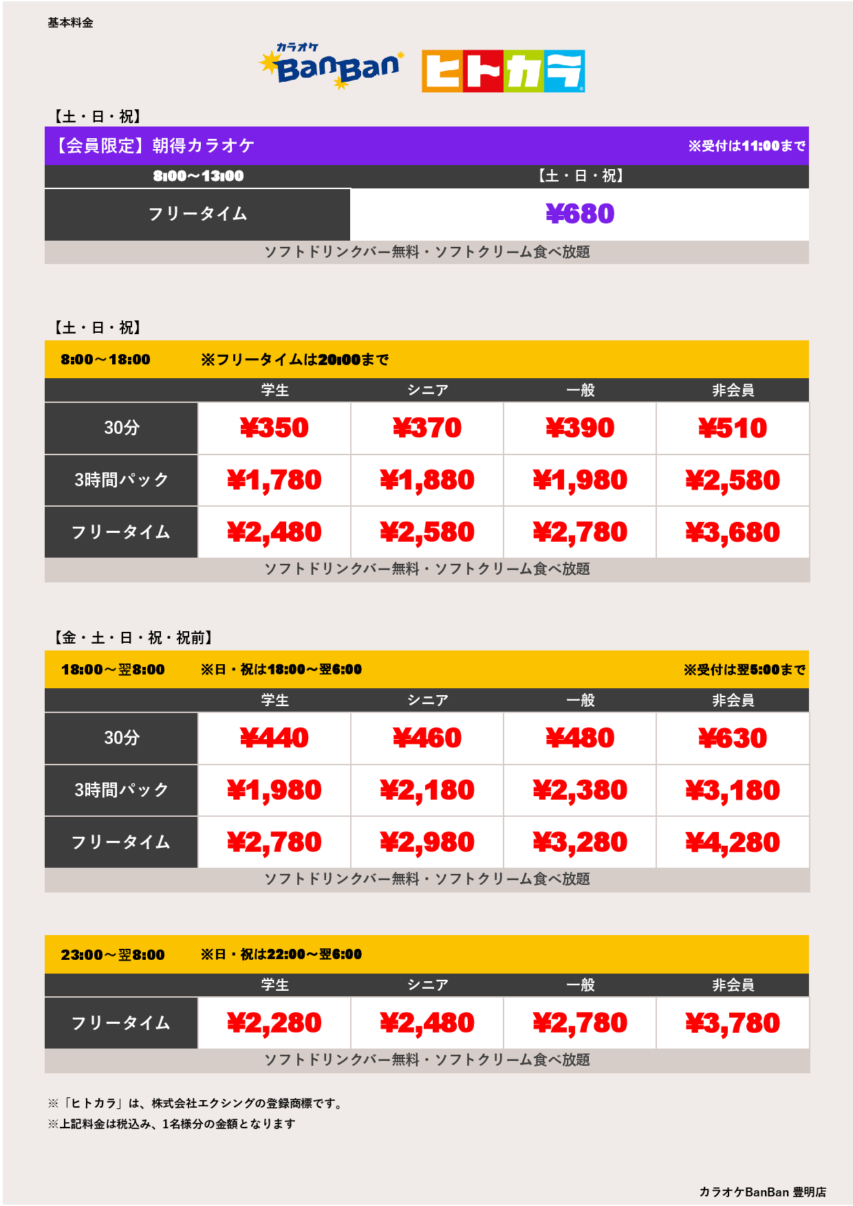 週末料金（ヒトカラ）表
