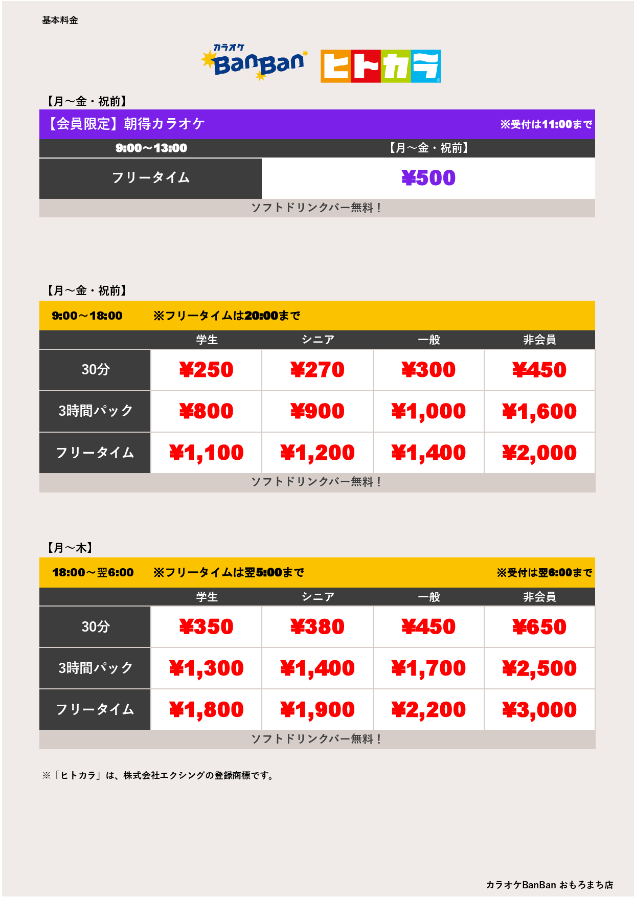 平日料金（ヒトカラ）表