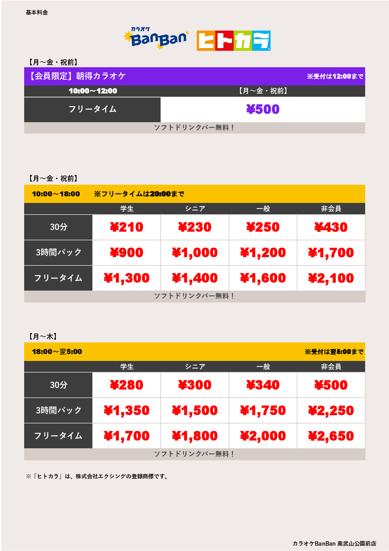 平日料金（ヒトカラ）表