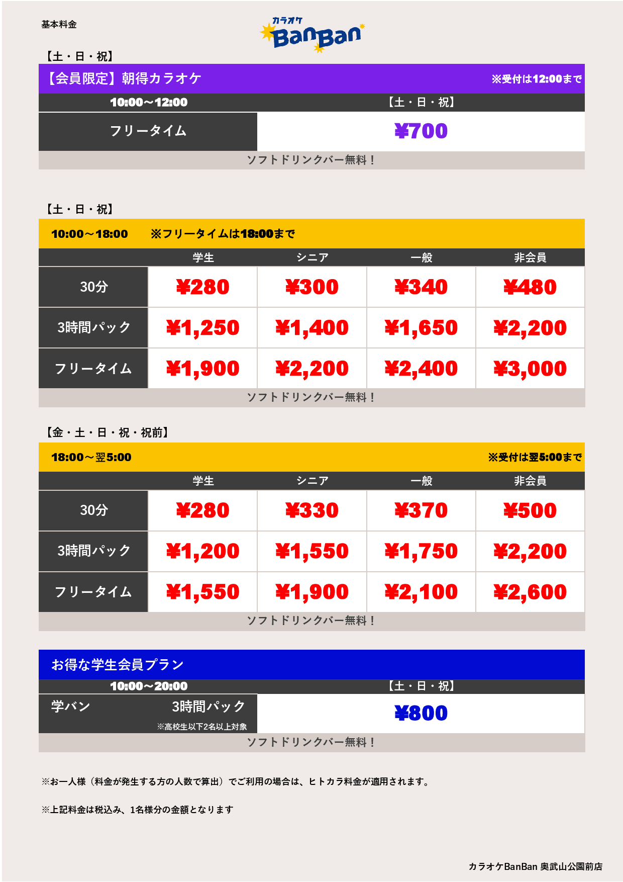 週末料金表