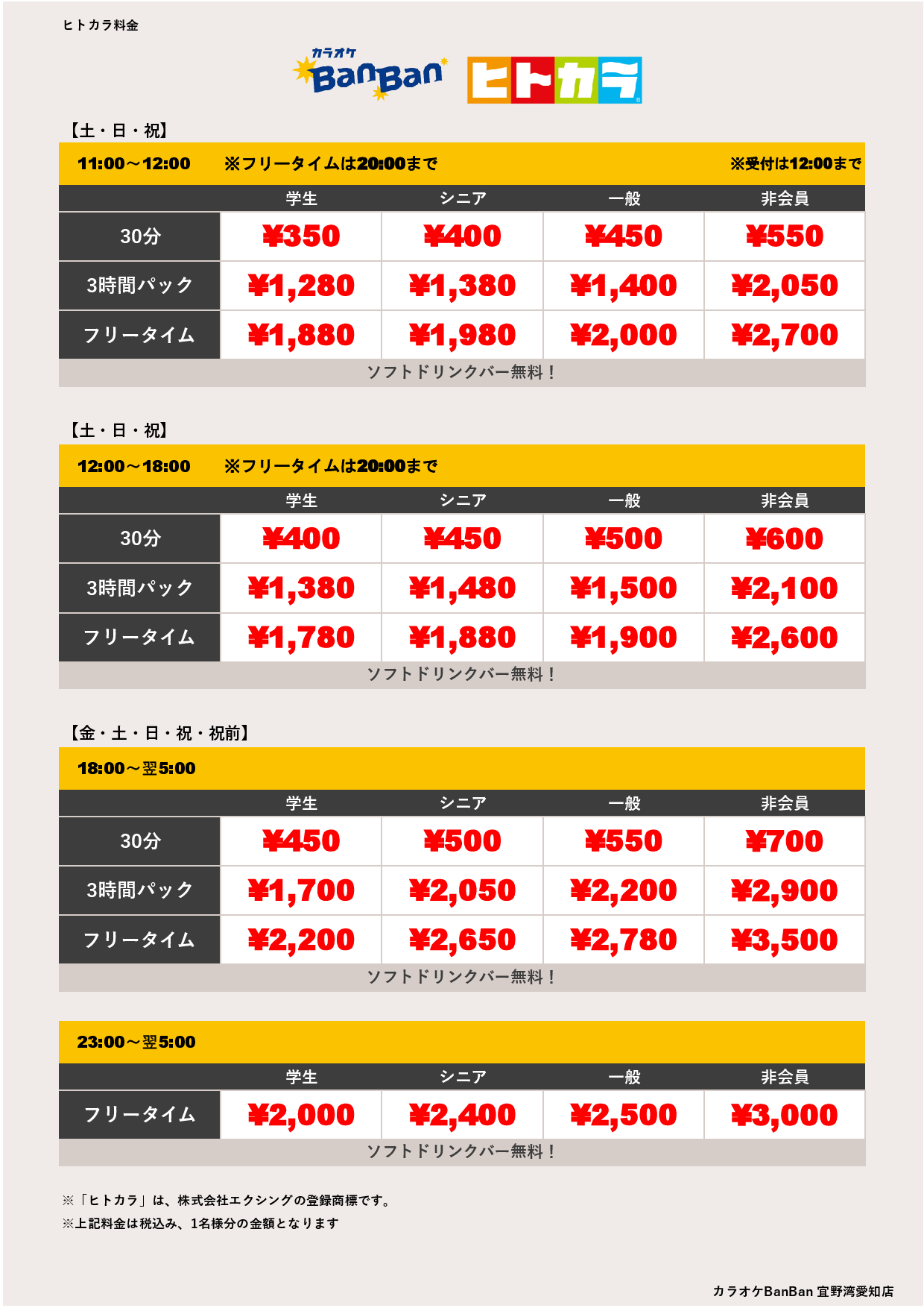 週末料金（ヒトカラ）表
