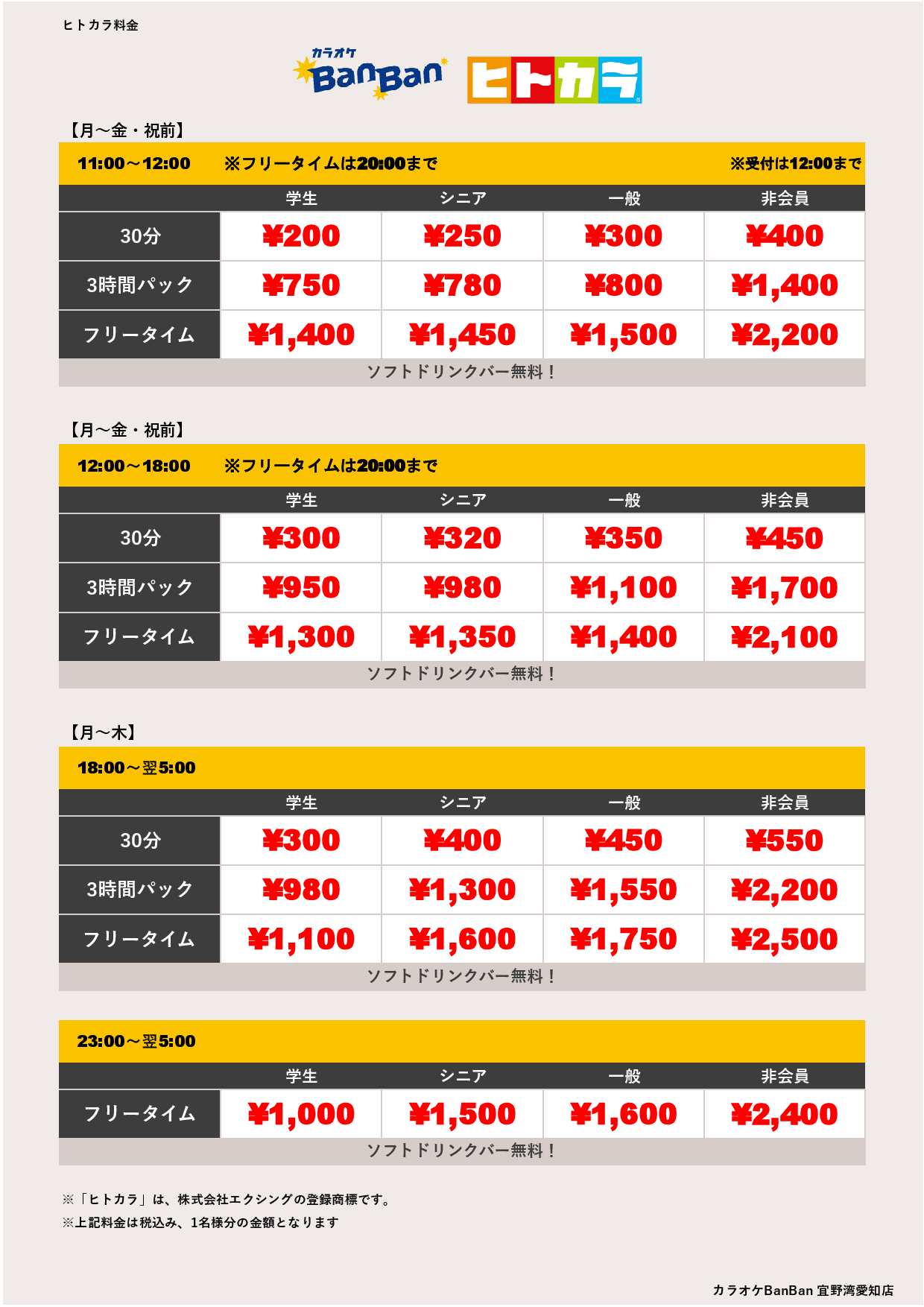 平日料金（ヒトカラ）表
