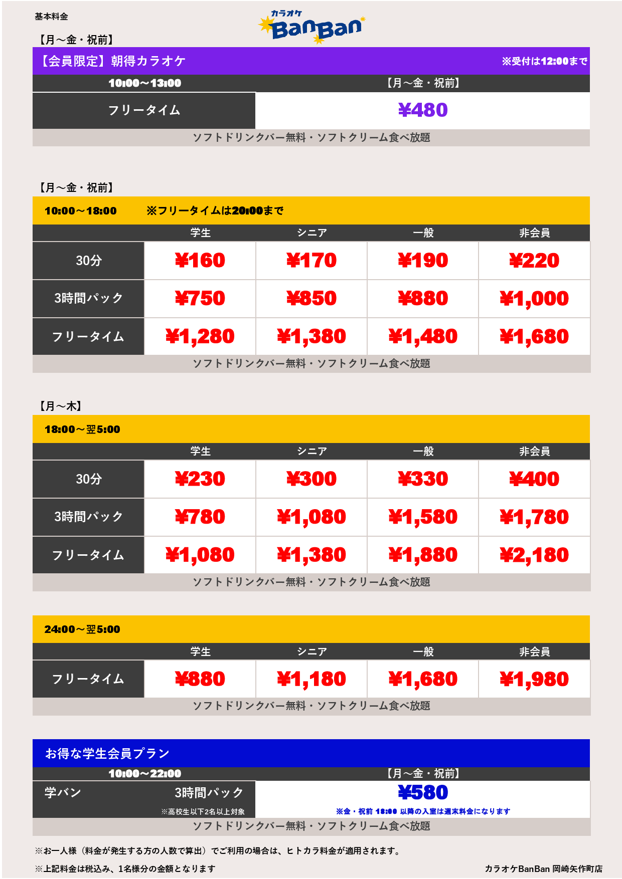 平日料金（ヒトカラ）表