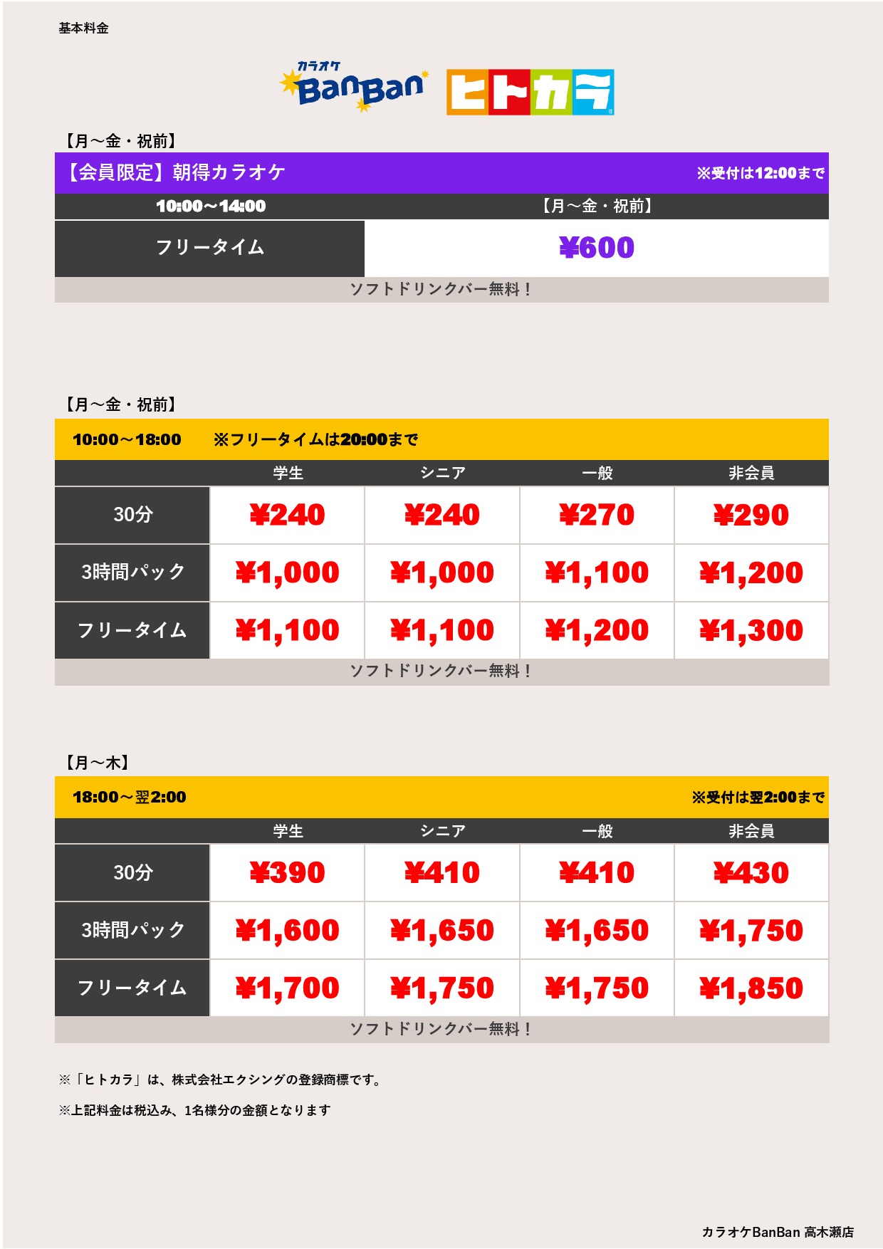 平日料金（ヒトカラ）表