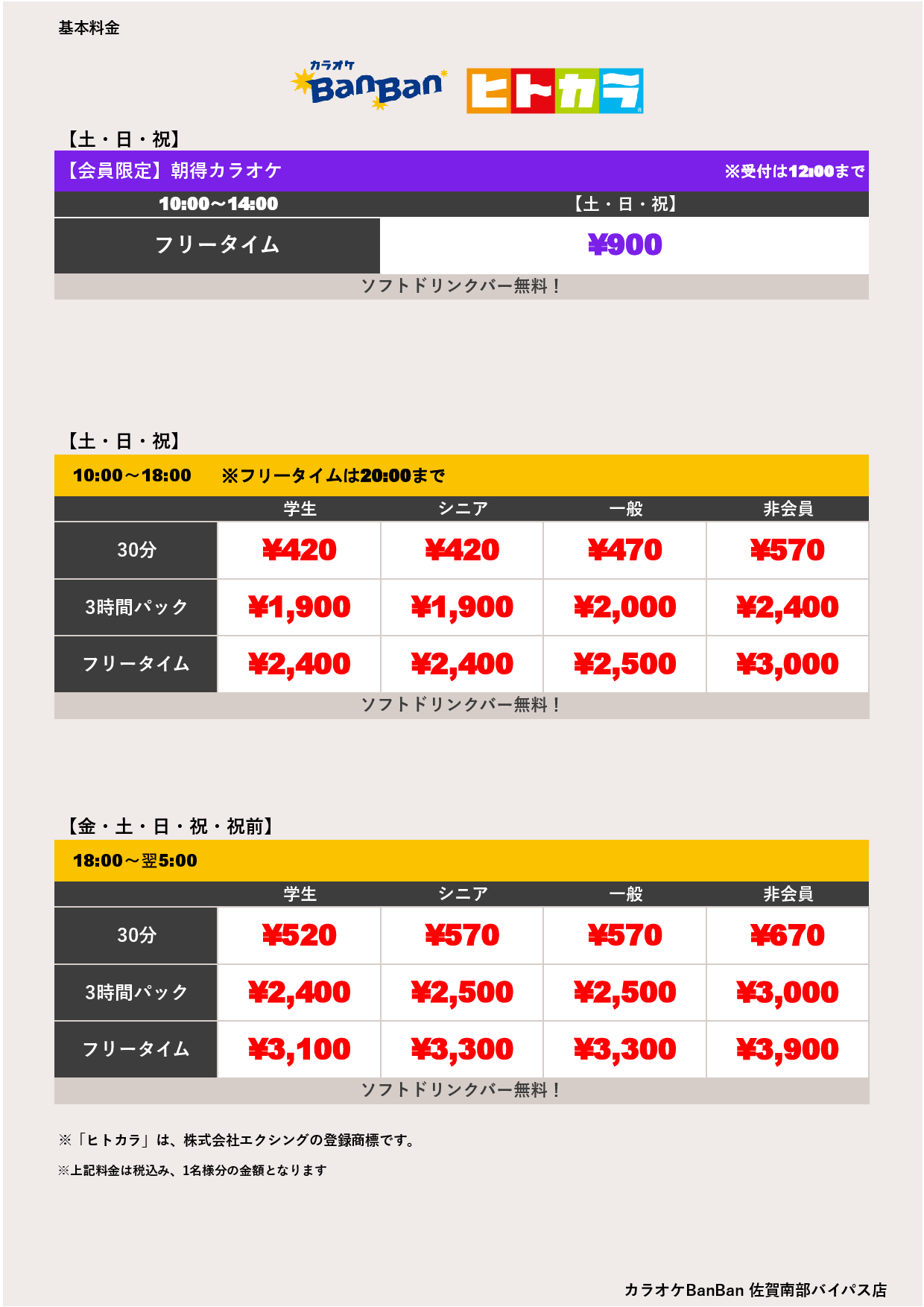 週末料金（ヒトカラ）表