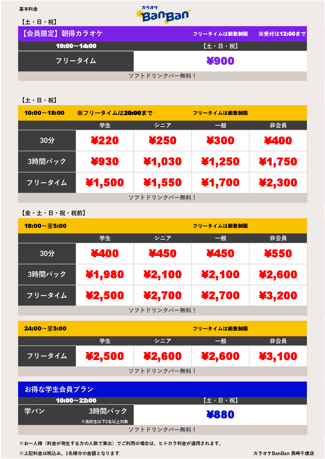 週末料金表