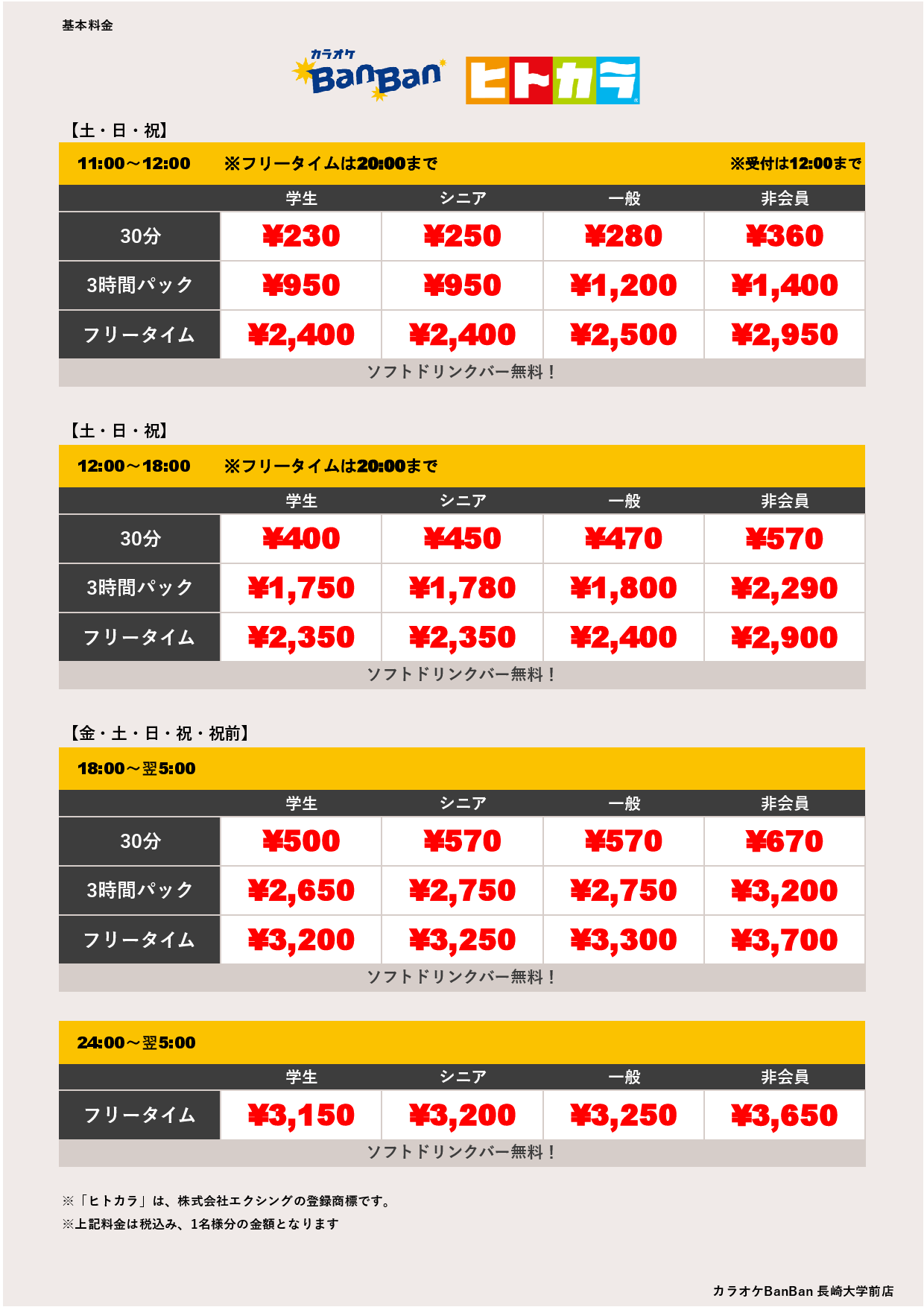 週末料金（ヒトカラ）表
