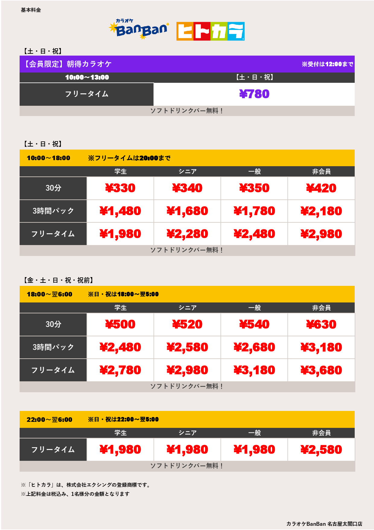 週末料金（ヒトカラ）表