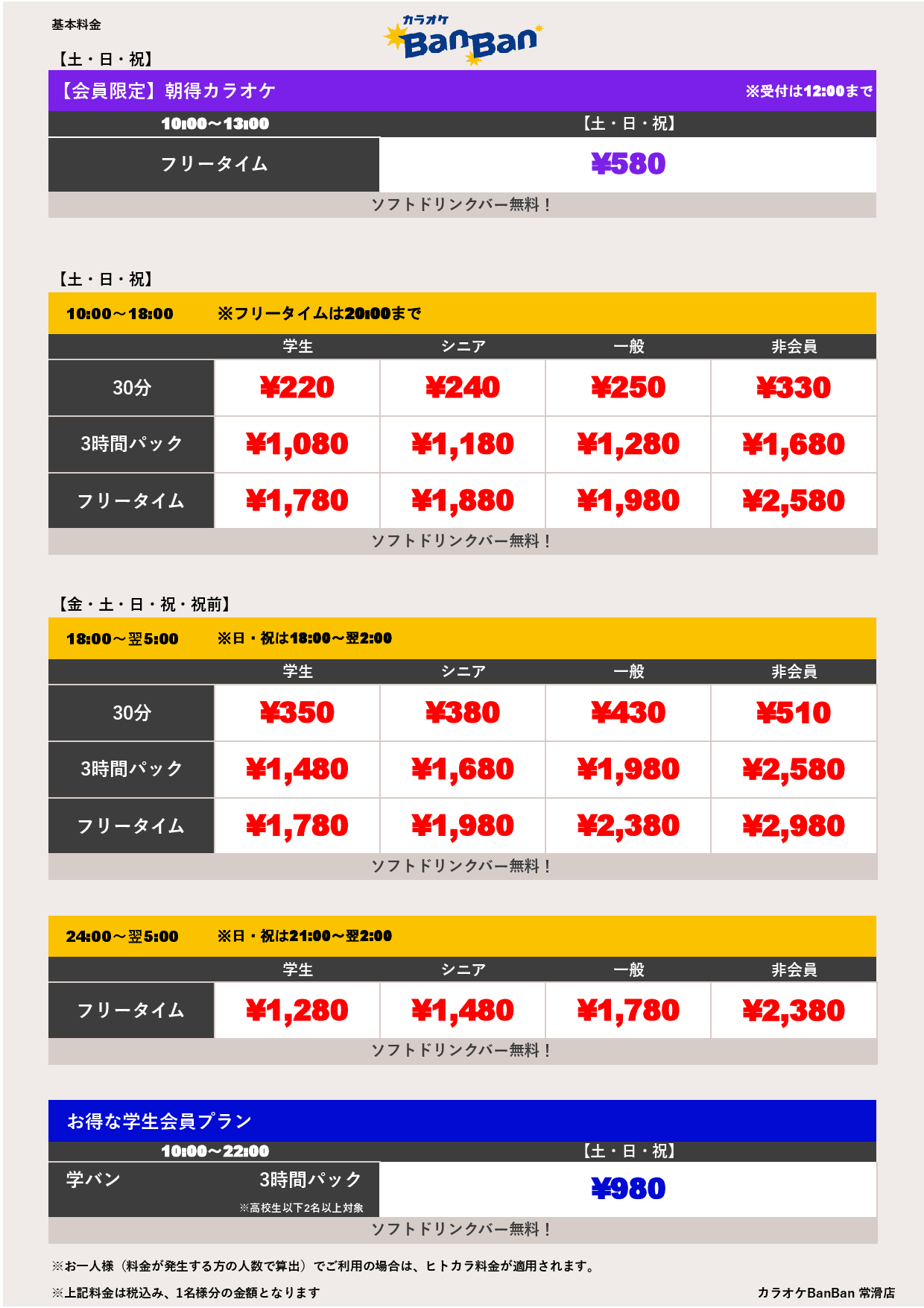 週末料金表
