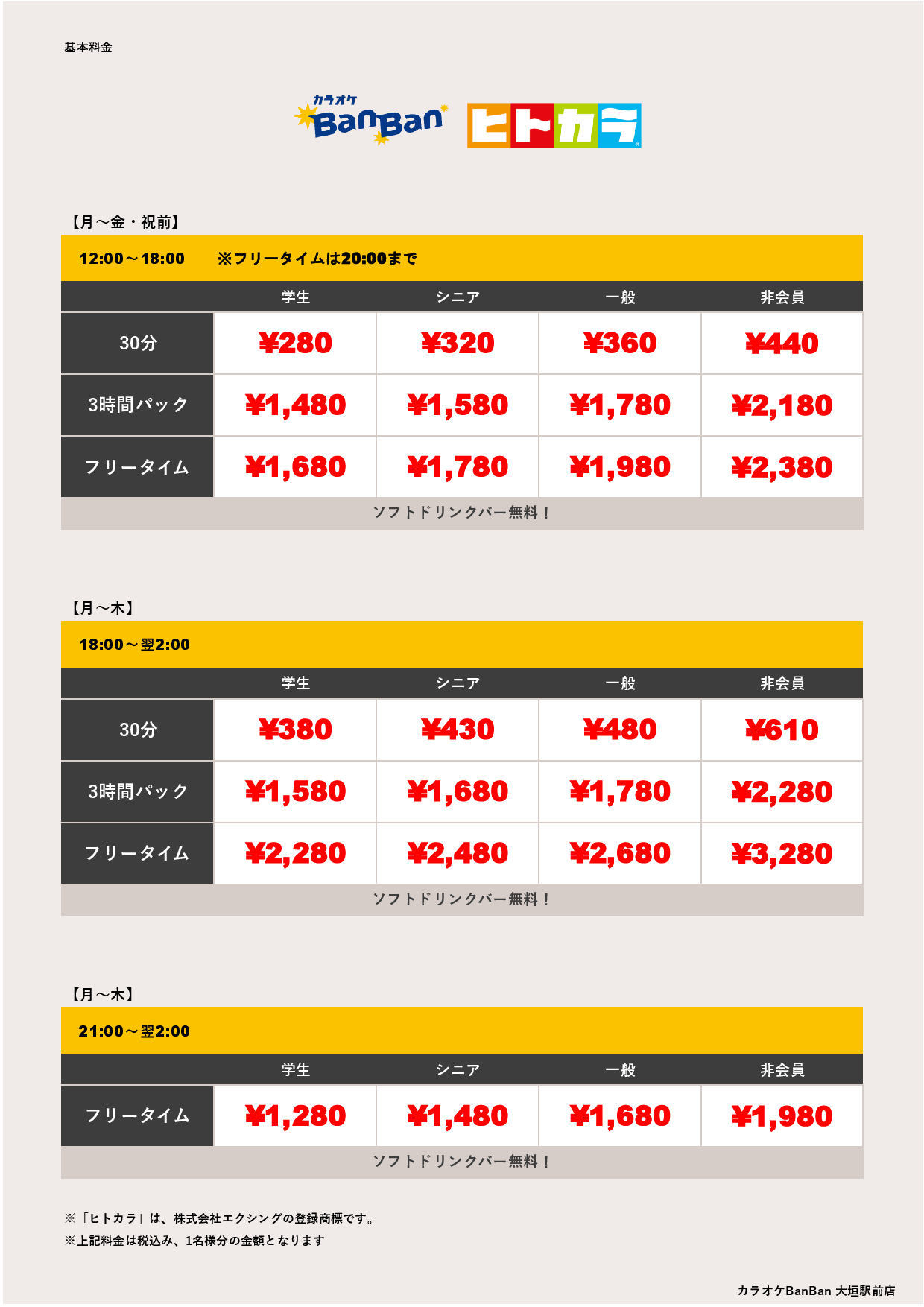 平日料金（ヒトカラ）表