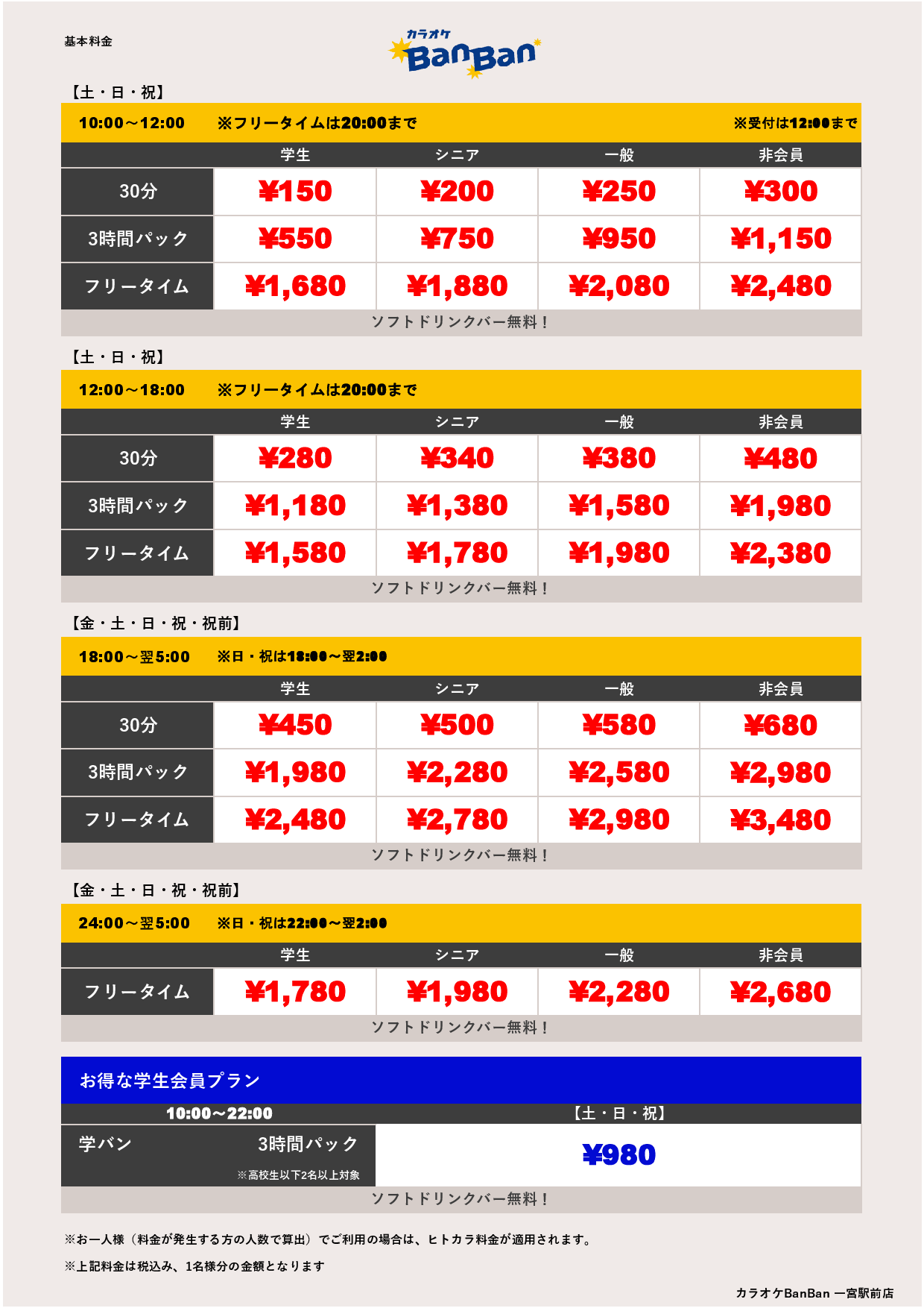 週末料金表