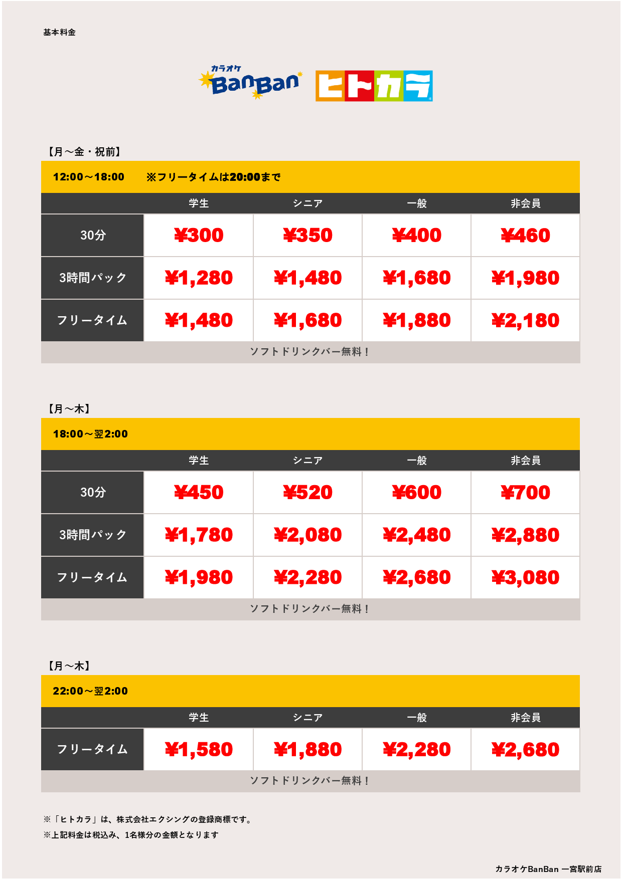 平日料金（ヒトカラ）表