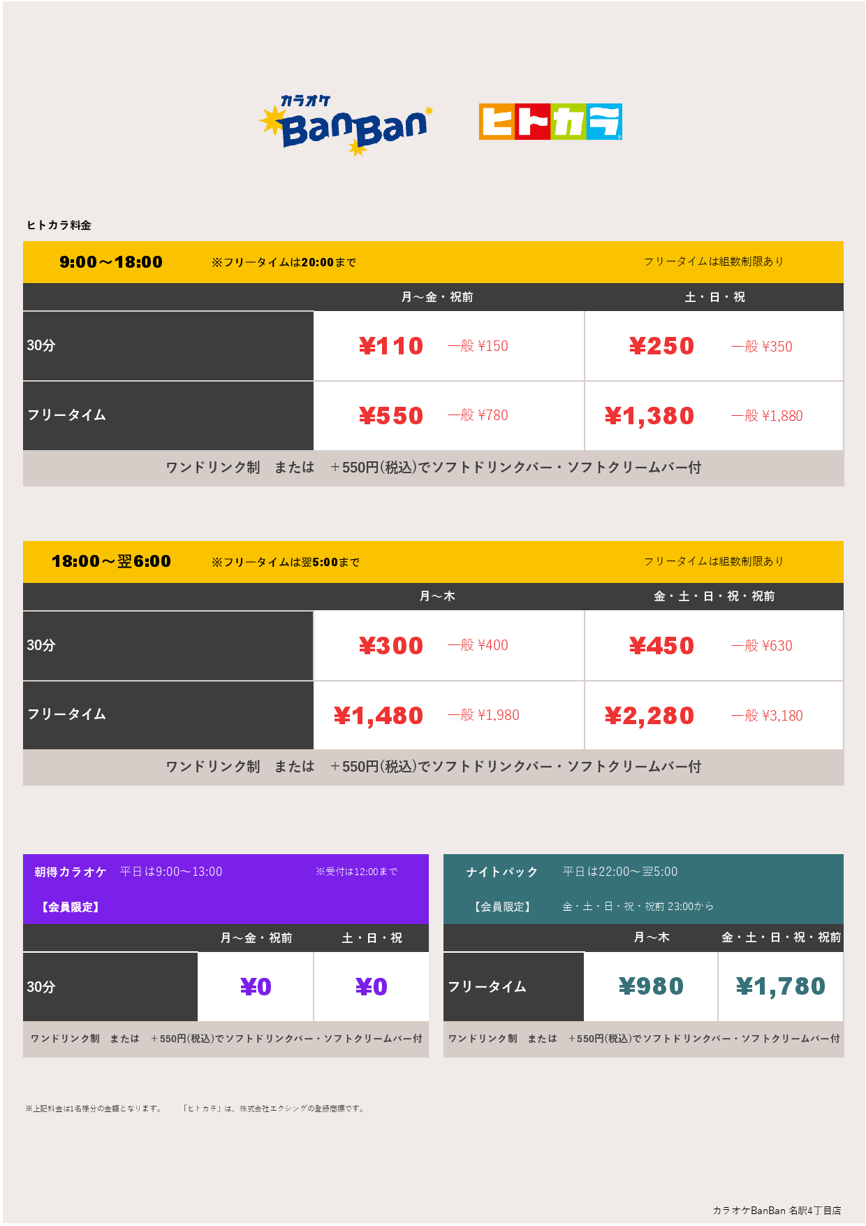 ヒトカラ料金表