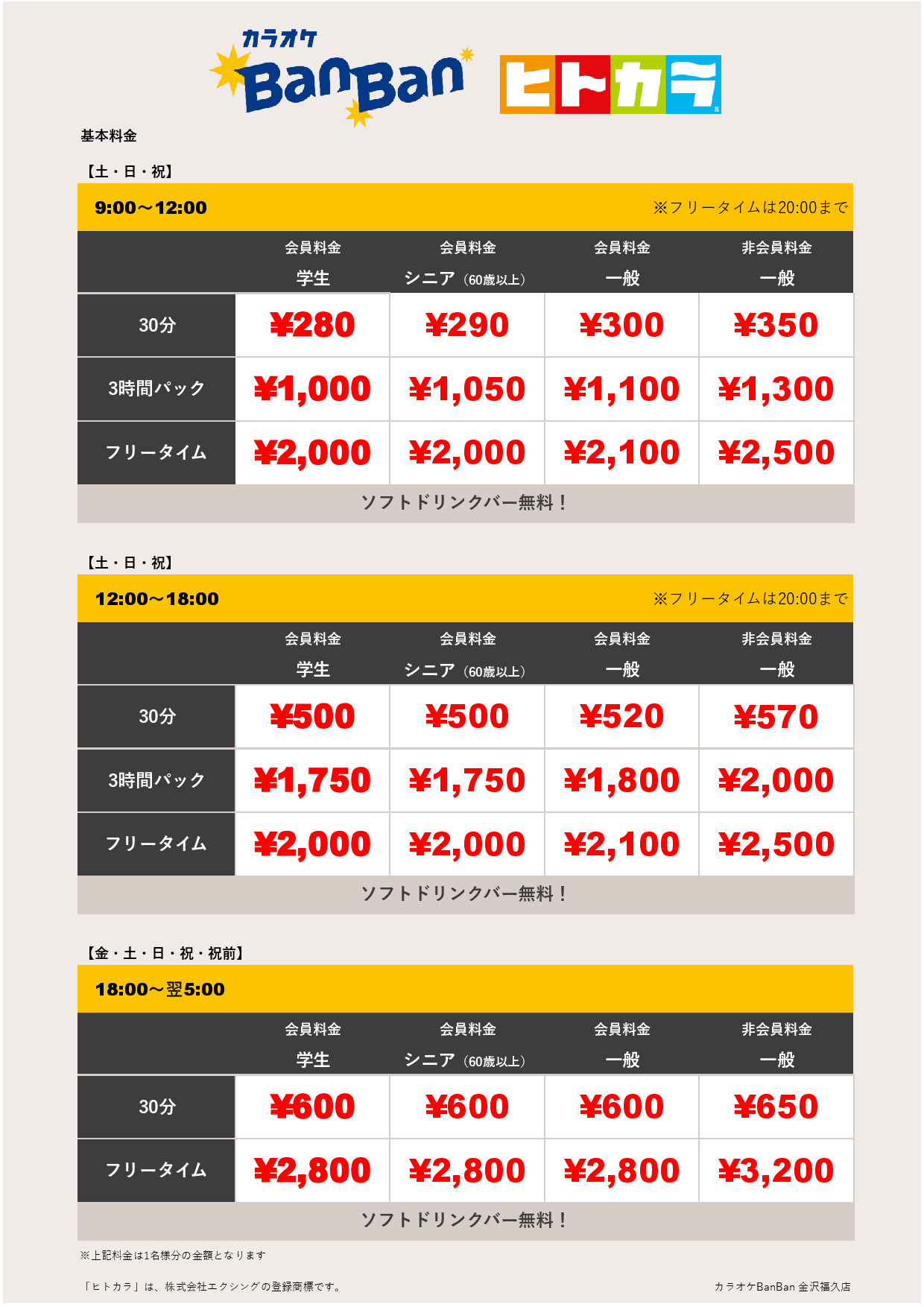週末料金（ヒトカラ）表