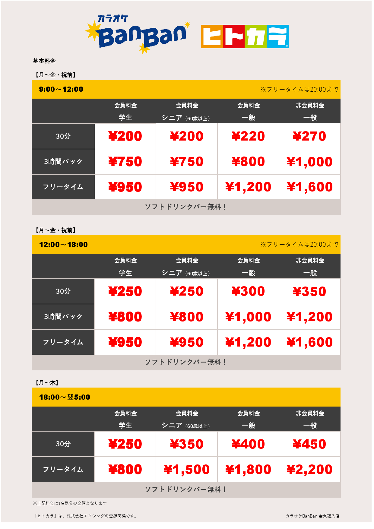 平日料金（ヒトカラ）表