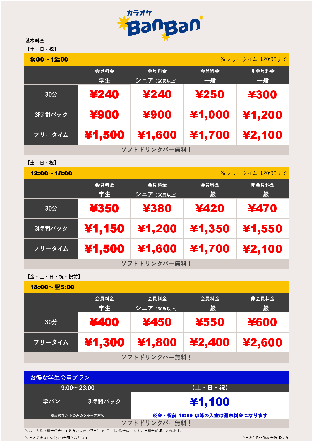 週末料金表