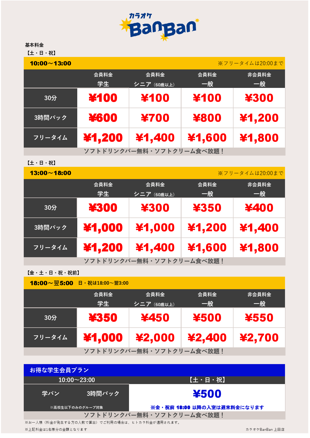 週末料金表