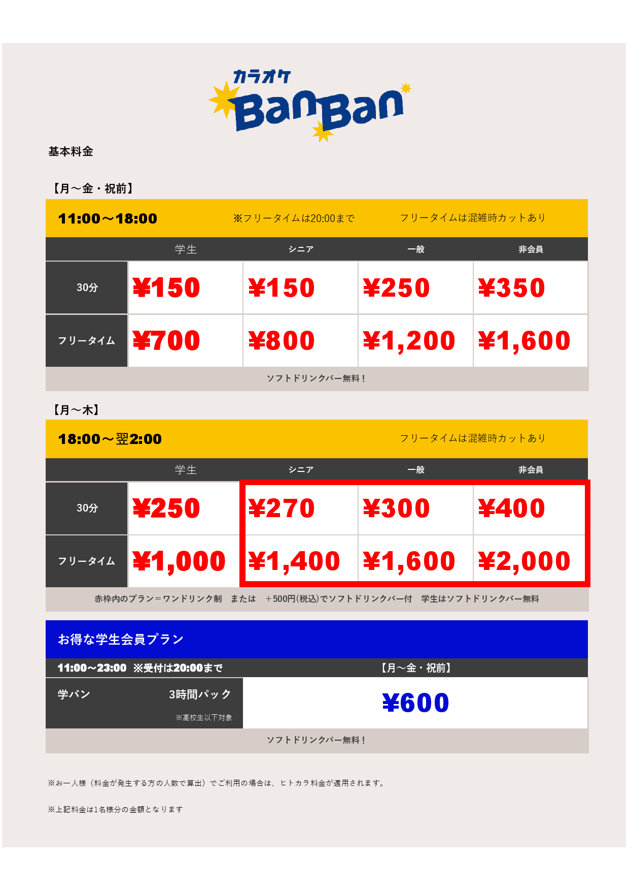 平日料金表