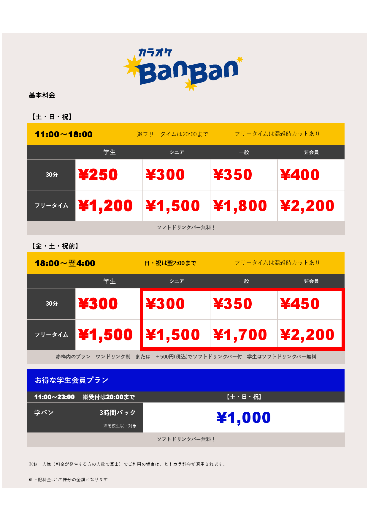 週末料金表