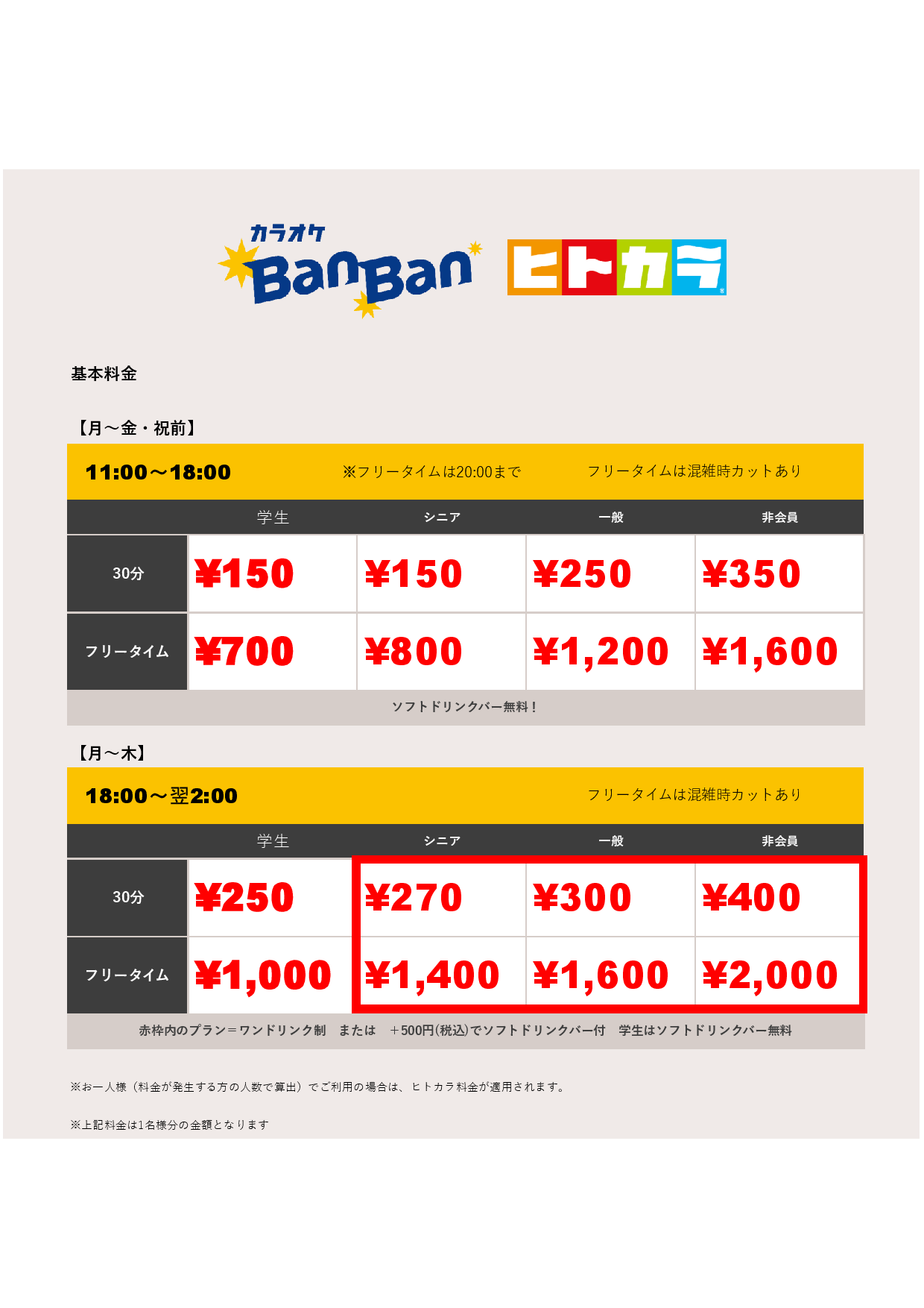 平日料金（ヒトカラ）表