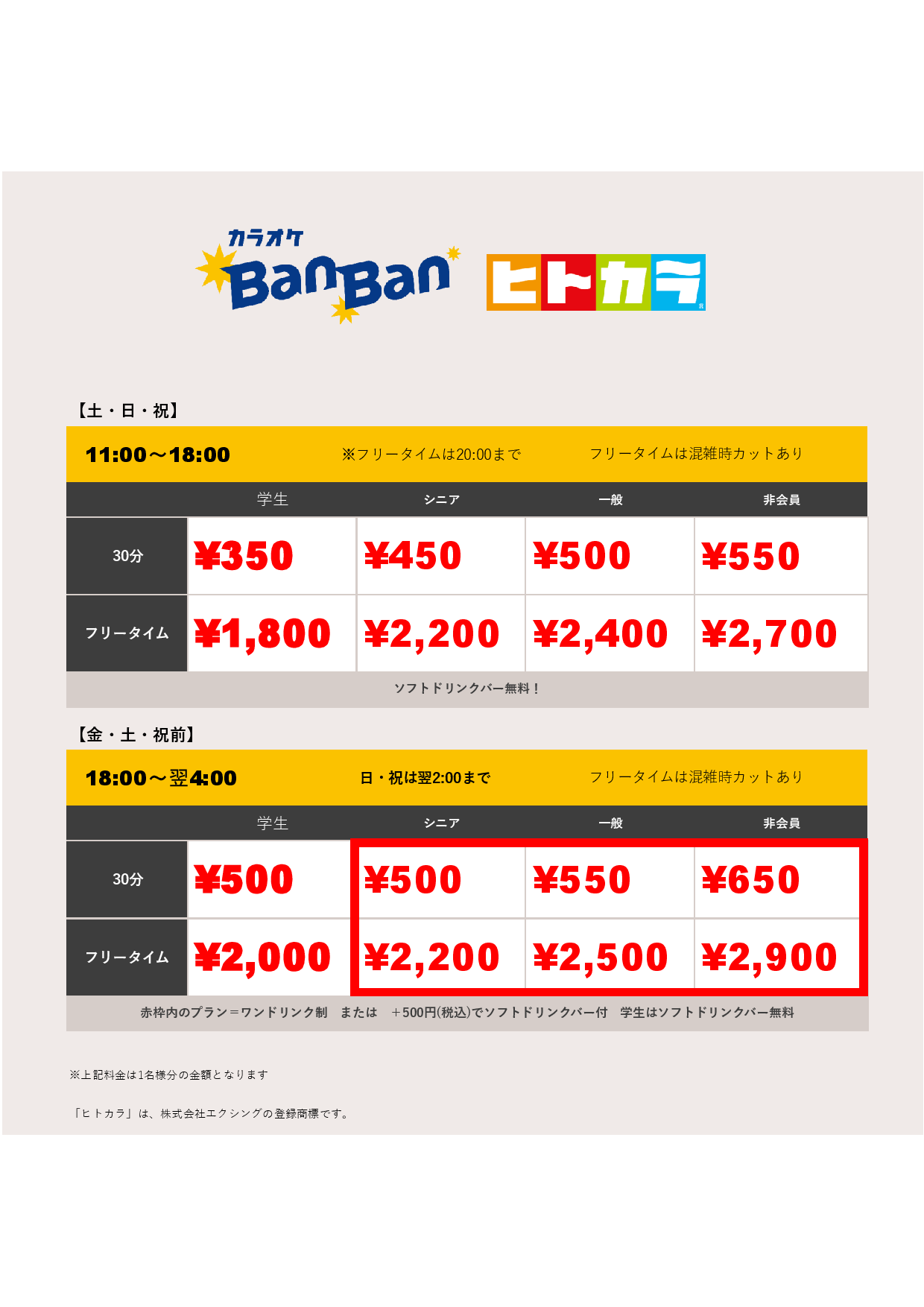 週末料金（ヒトカラ）表