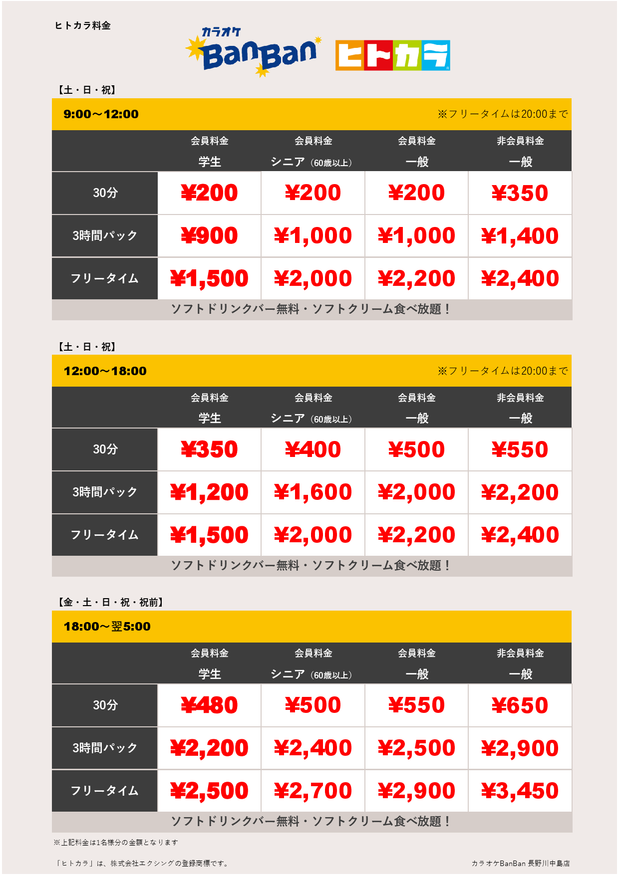 週末料金（ヒトカラ）表