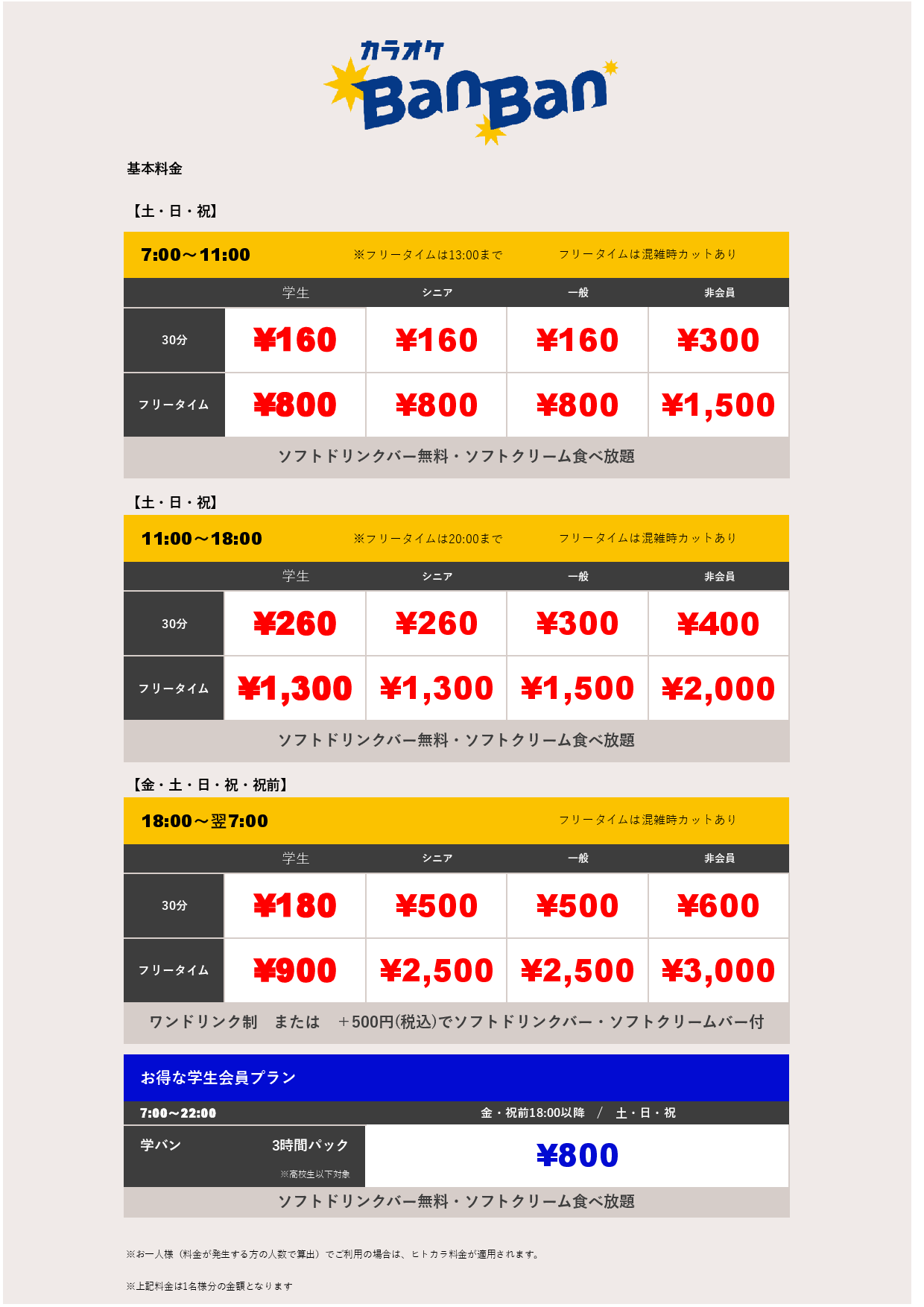 週末料金表