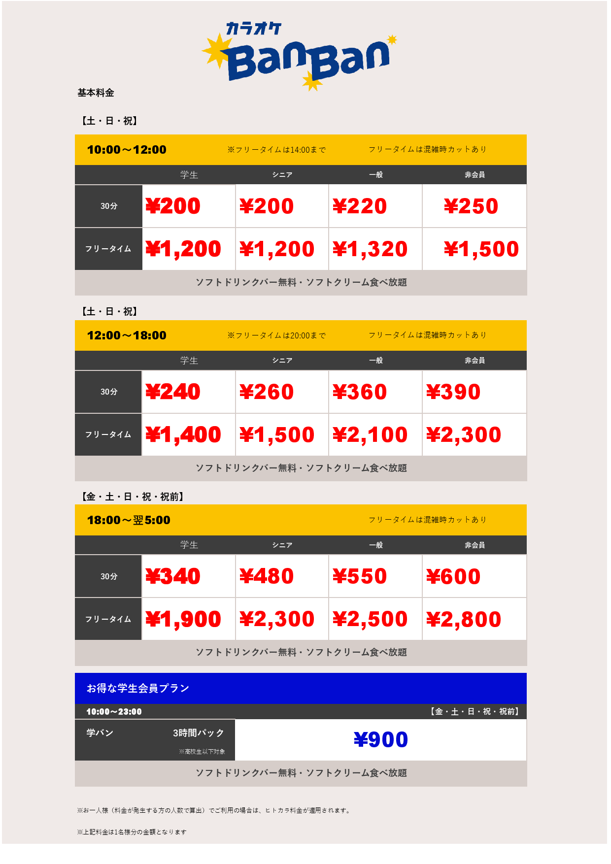 週末料金表
