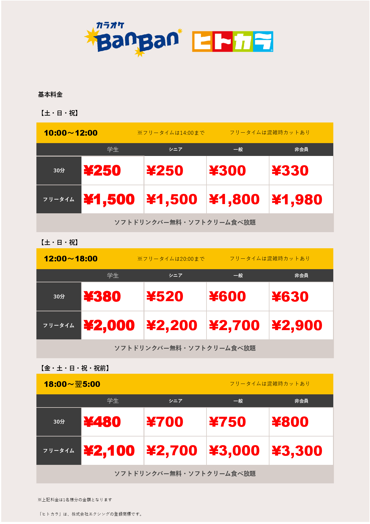 週末料金（ヒトカラ）表