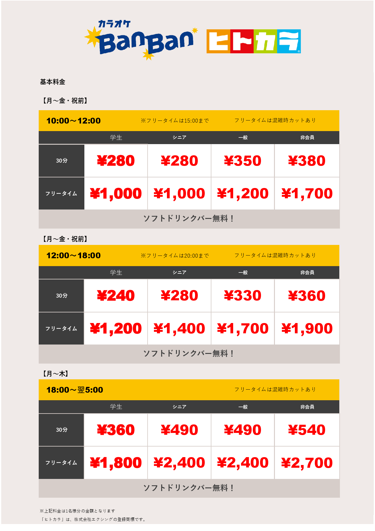 平日料金（ヒトカラ）表