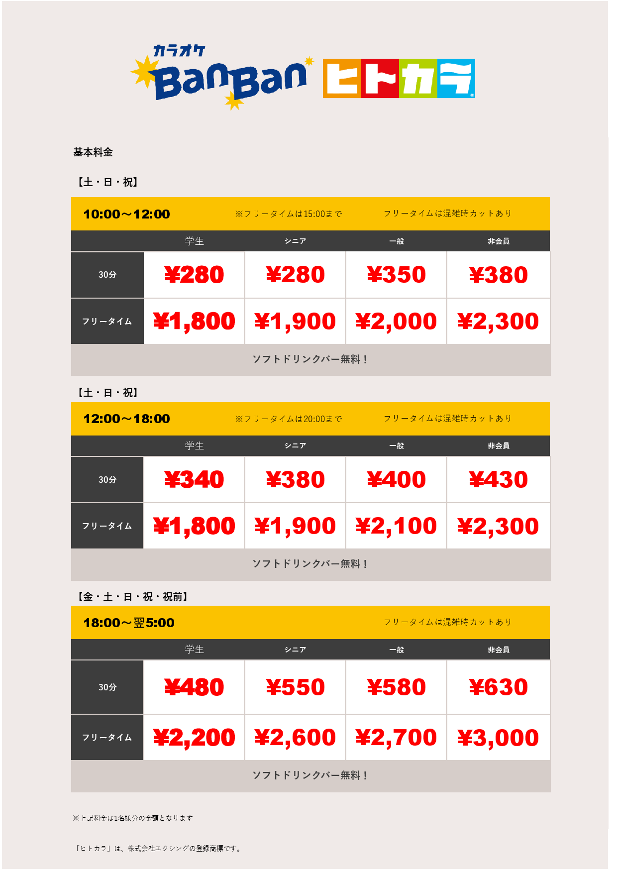 週末料金（ヒトカラ）表