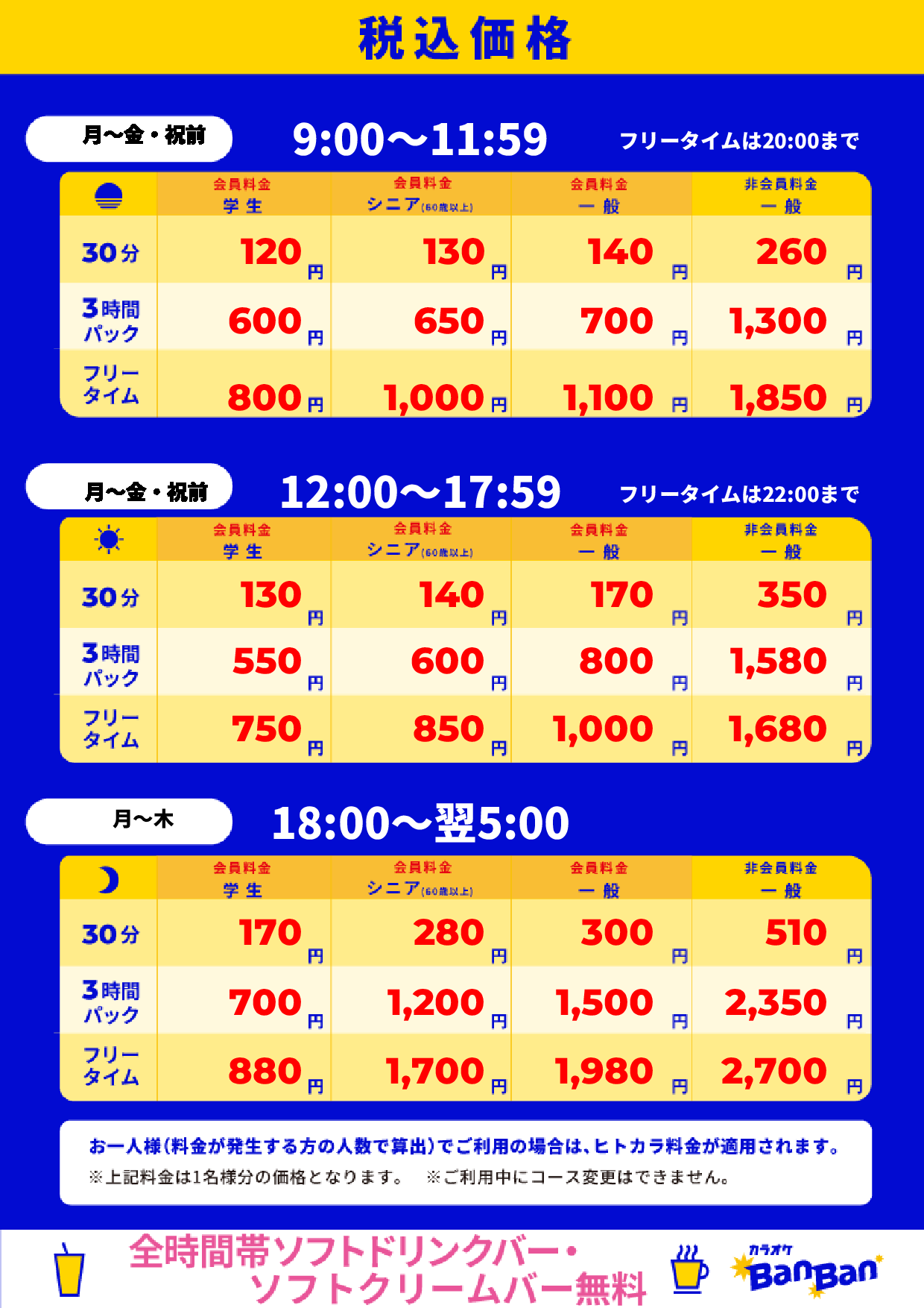 平日料金表