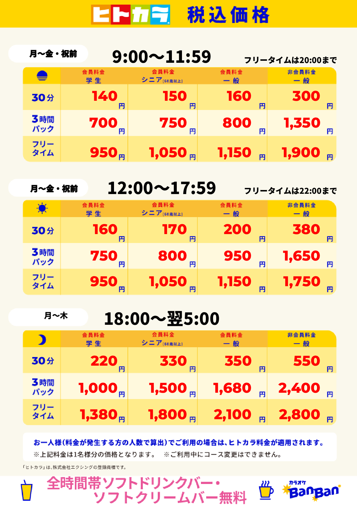 平日料金（ヒトカラ）表