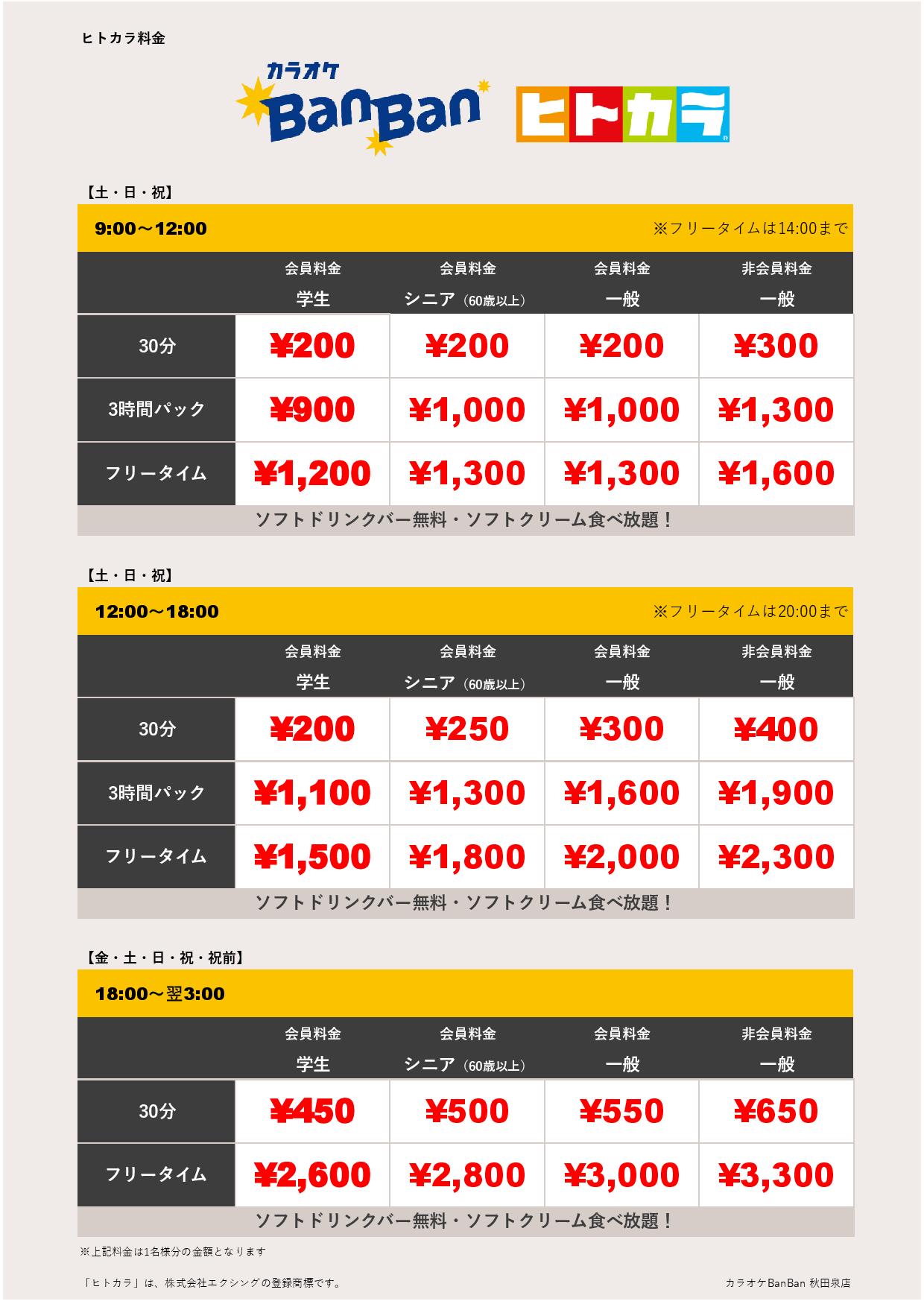 週末料金（ヒトカラ）表