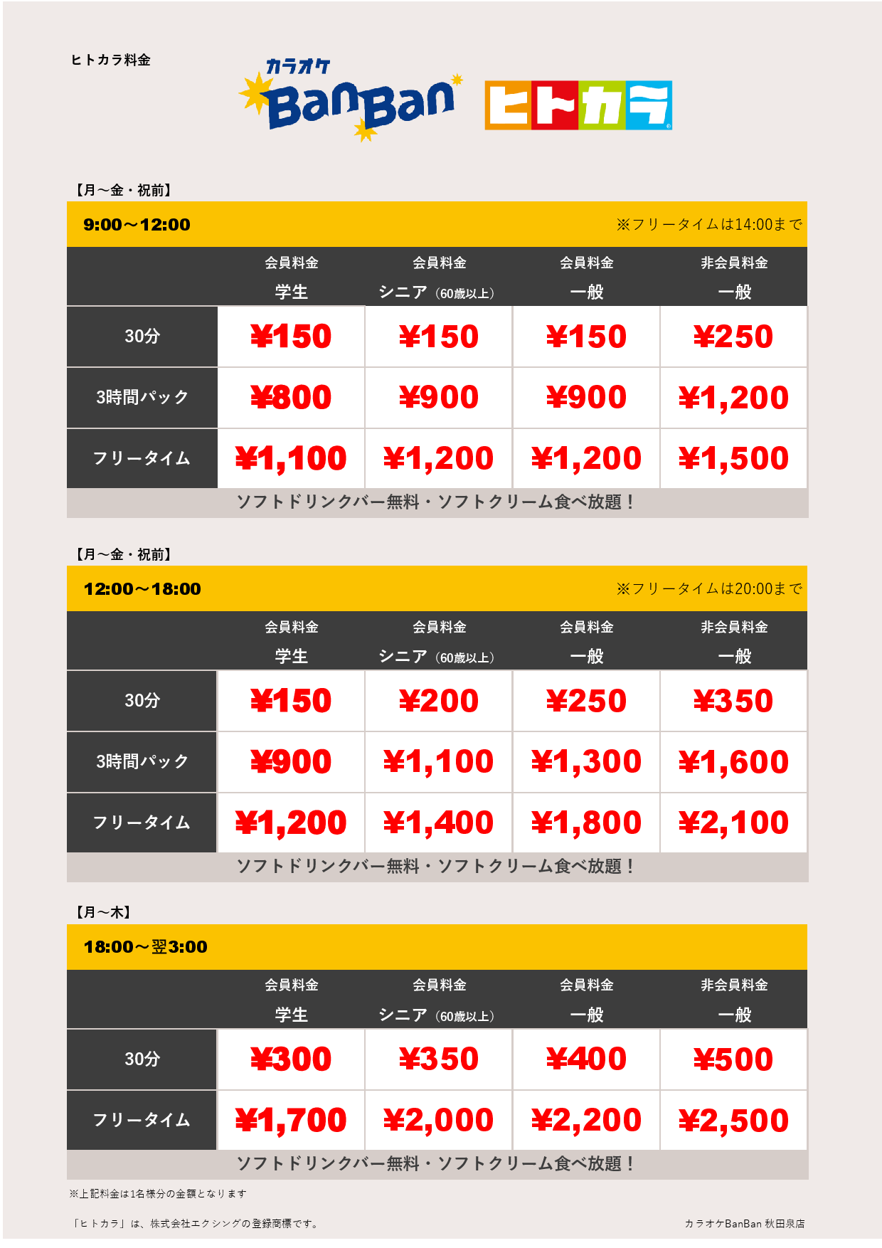 平日料金（ヒトカラ）表