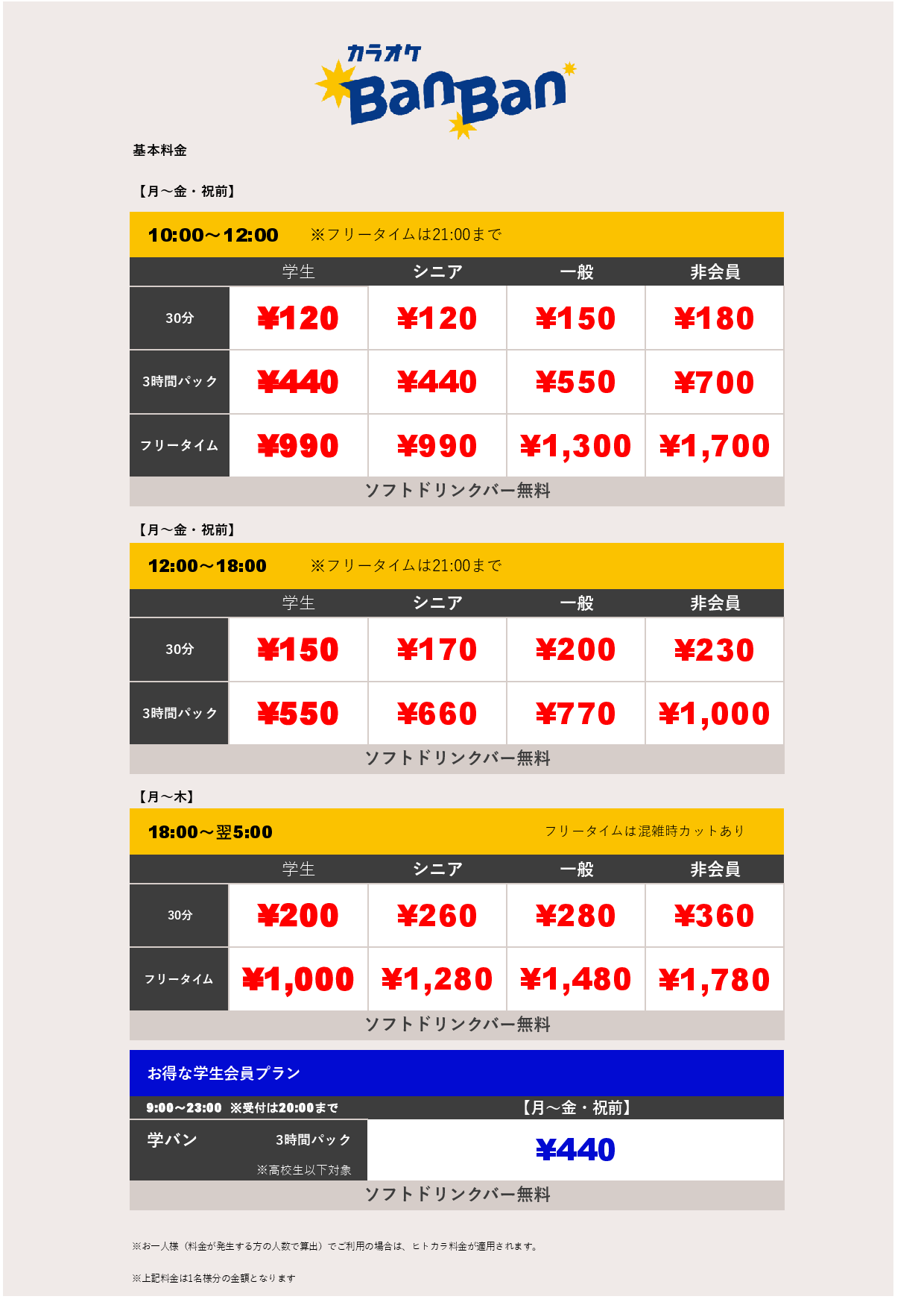 平日料金表