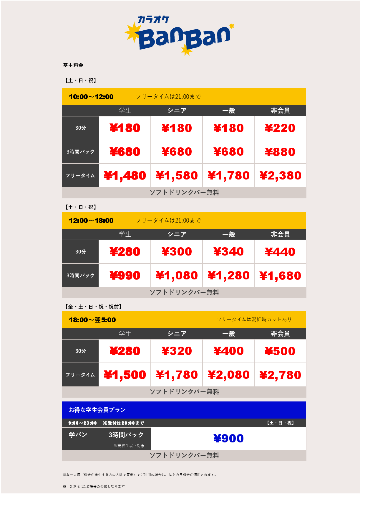週末料金表