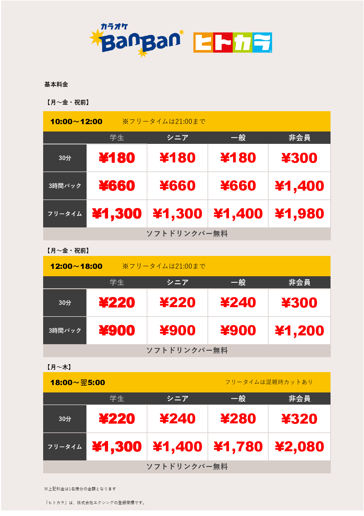 平日料金（ヒトカラ）表