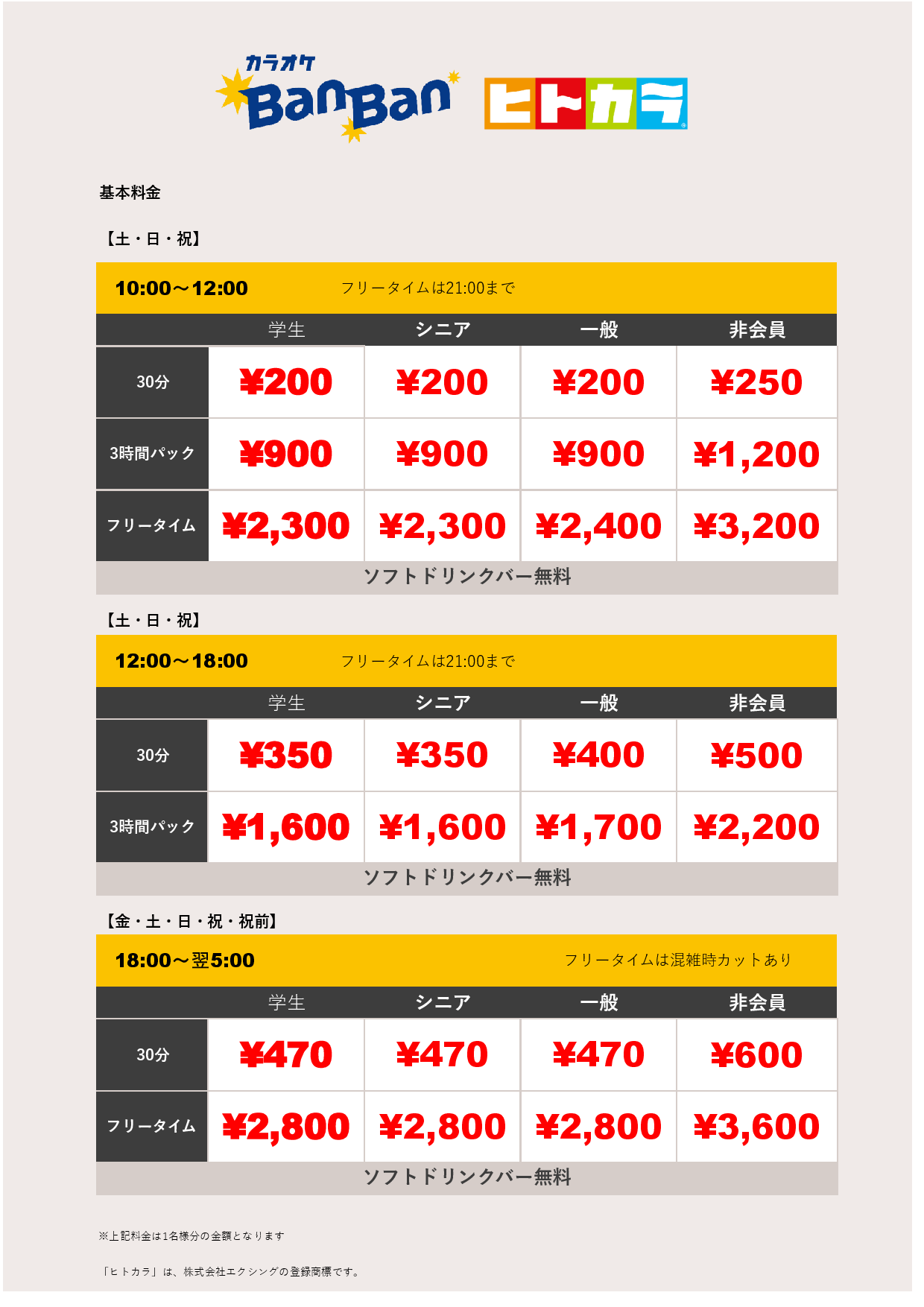 週末料金表