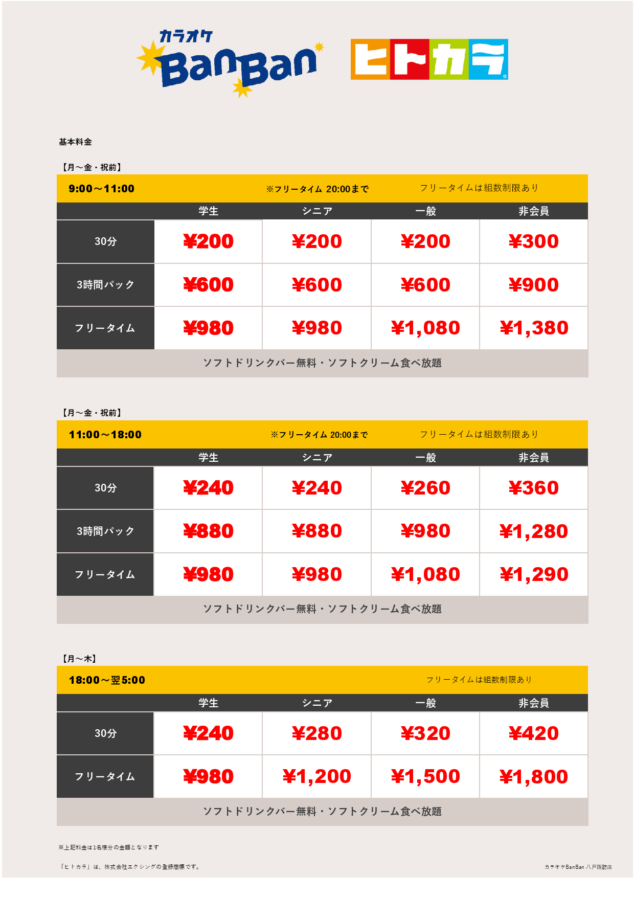 平日料金（ヒトカラ）表