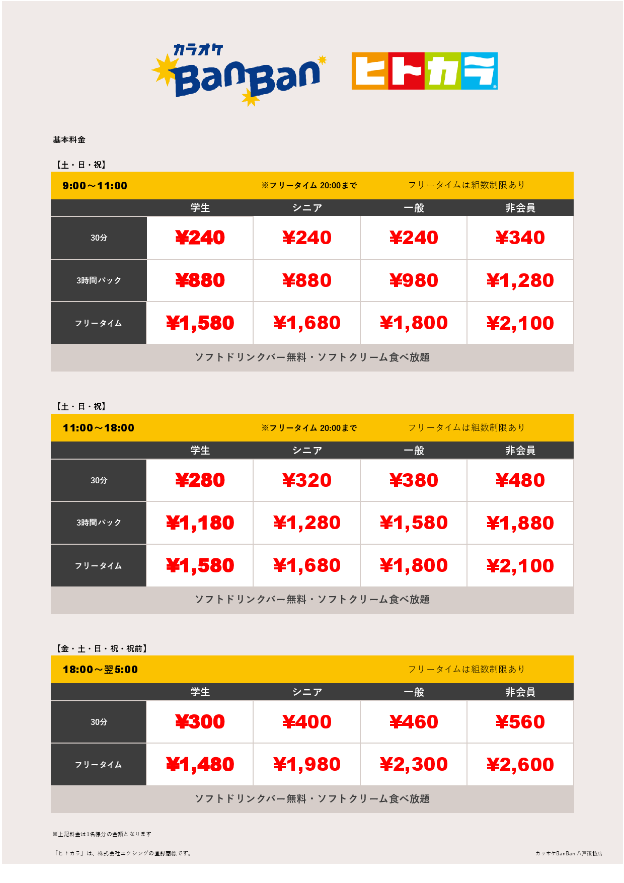 週末料金（ヒトカラ）表