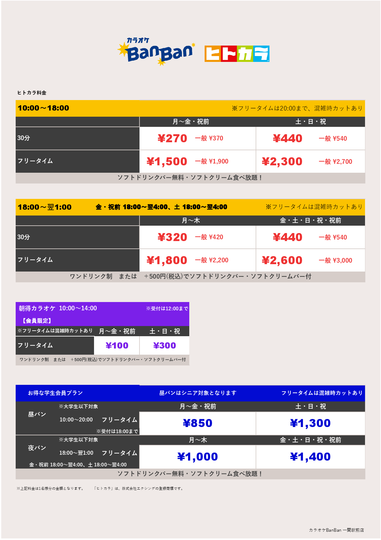 ヒトカラ料金表