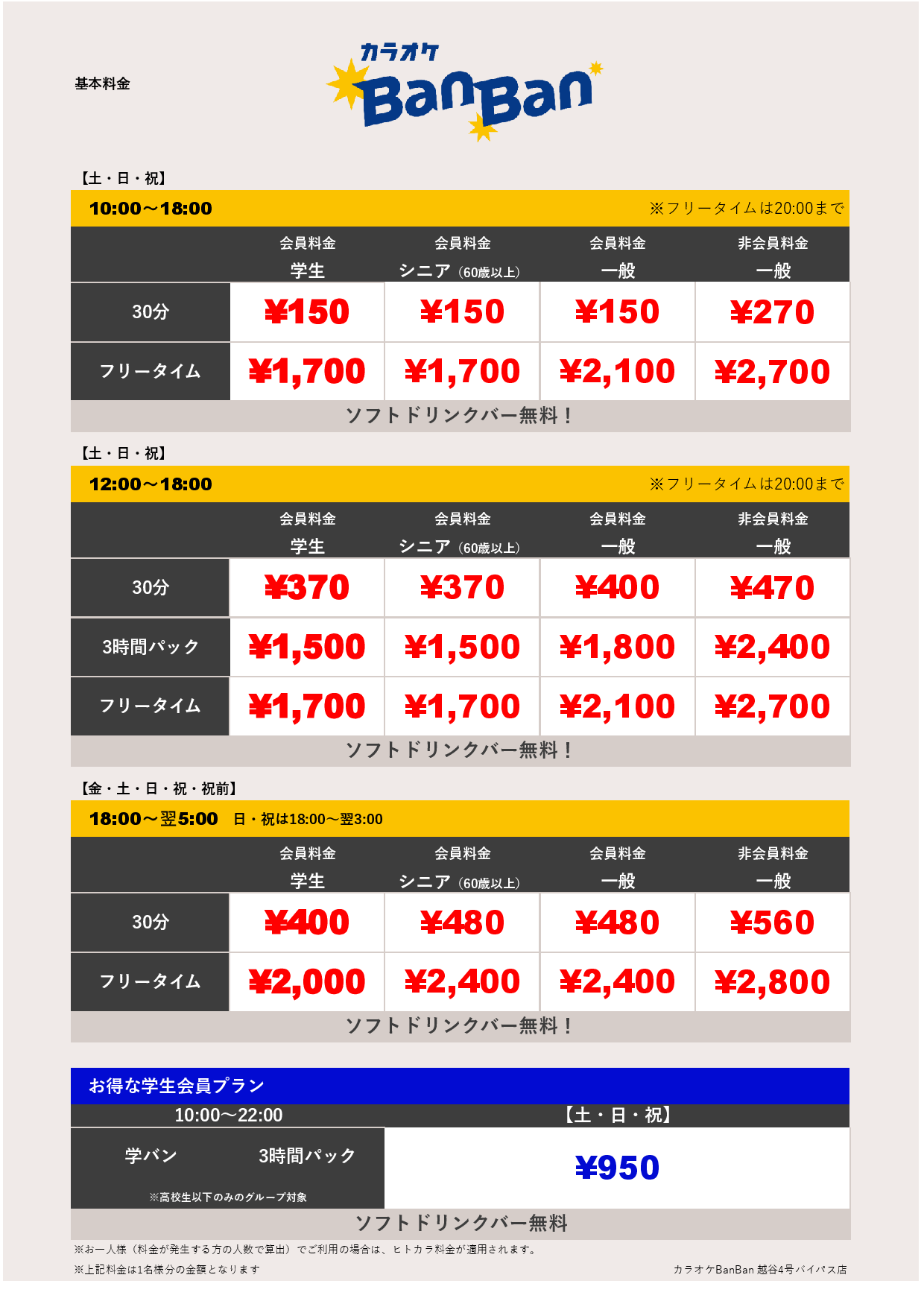 基本料金表